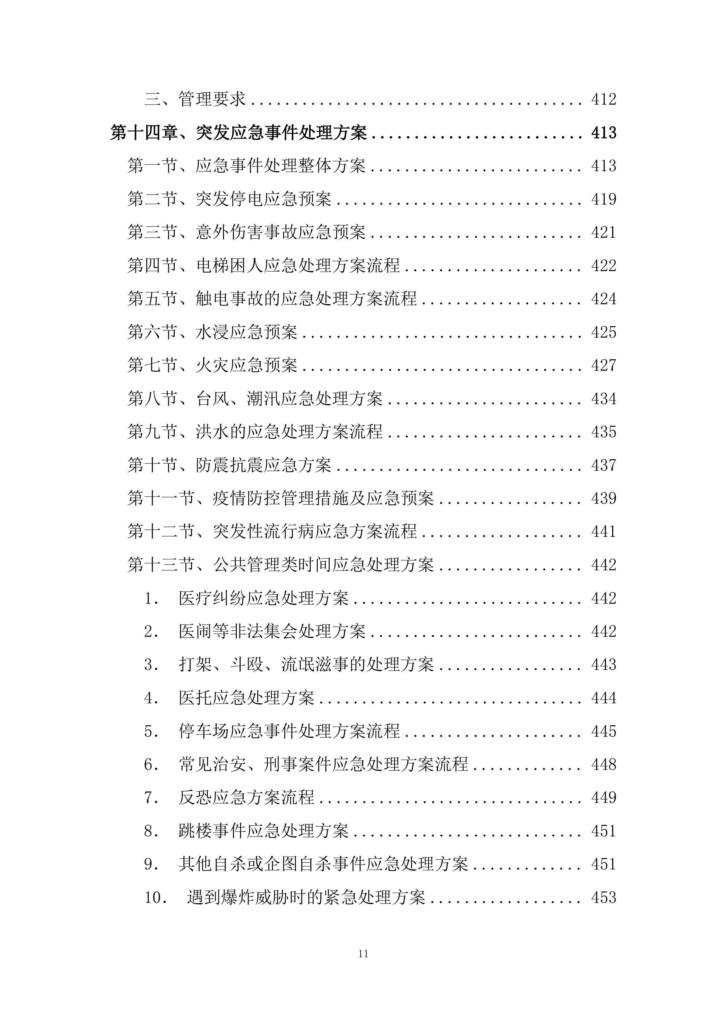 医院物业保洁服务方案485页.docx 第11页