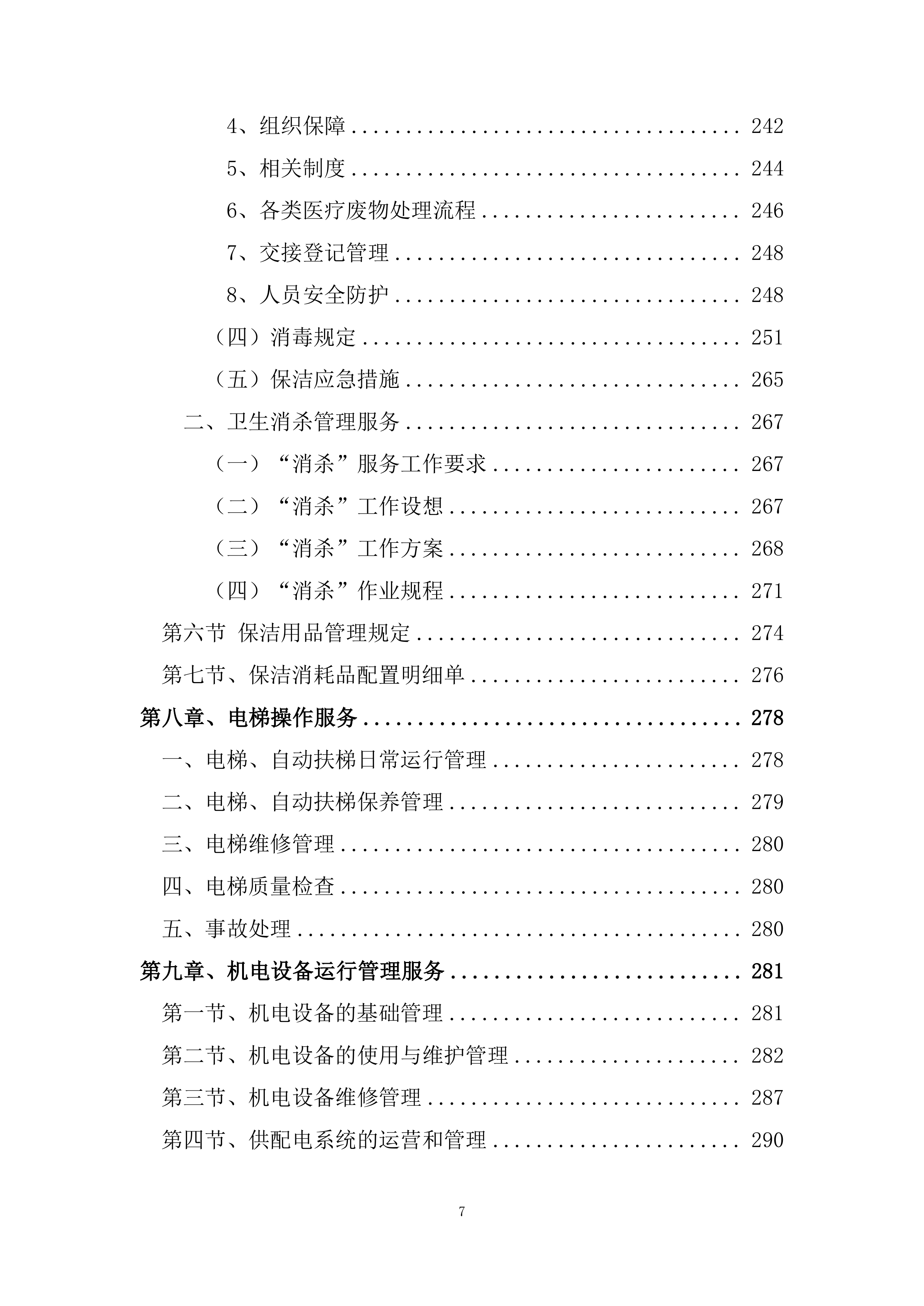 医院物业保洁服务方案485页.docx 第7页