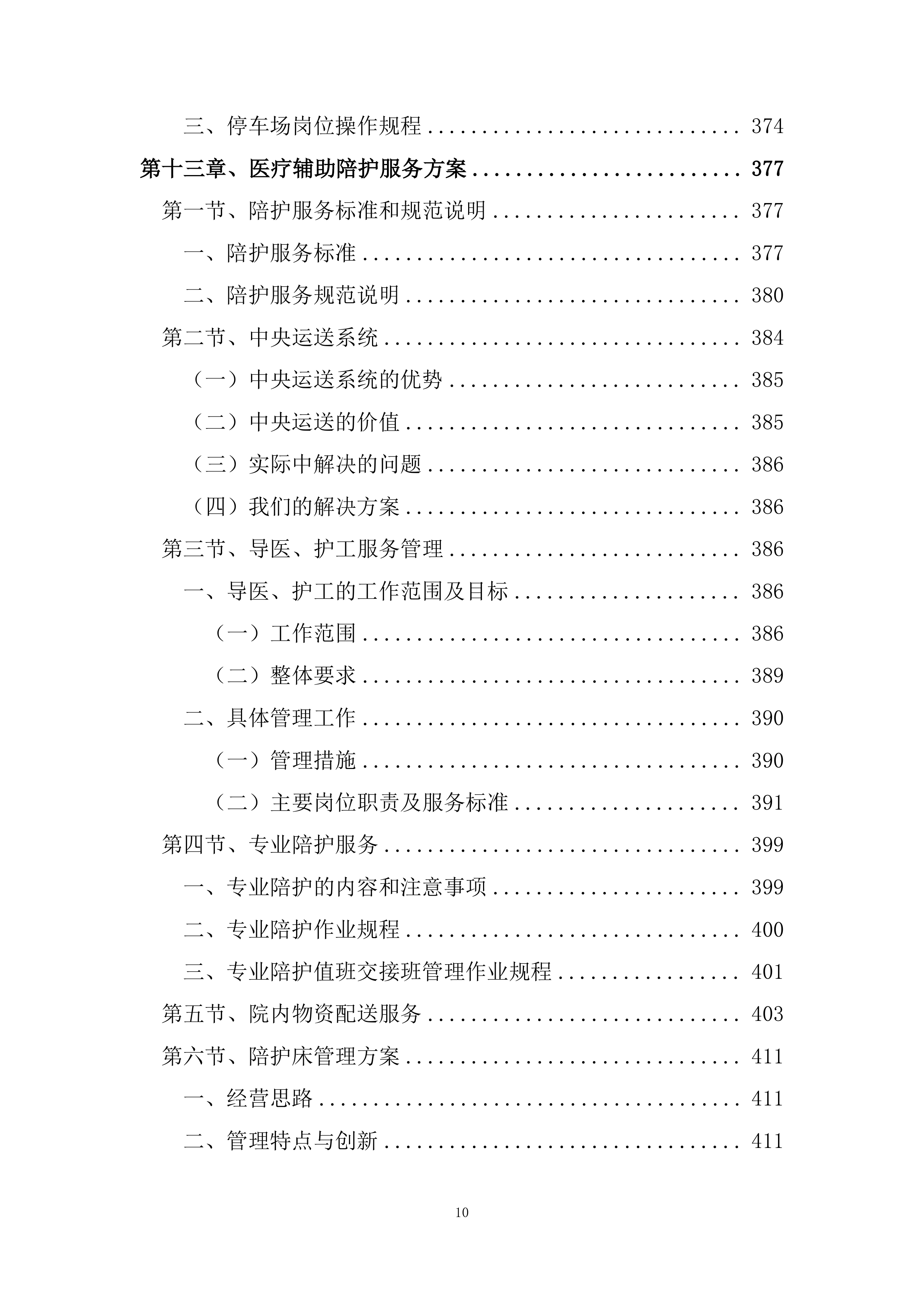 医院物业保洁服务方案485页.docx 第10页
