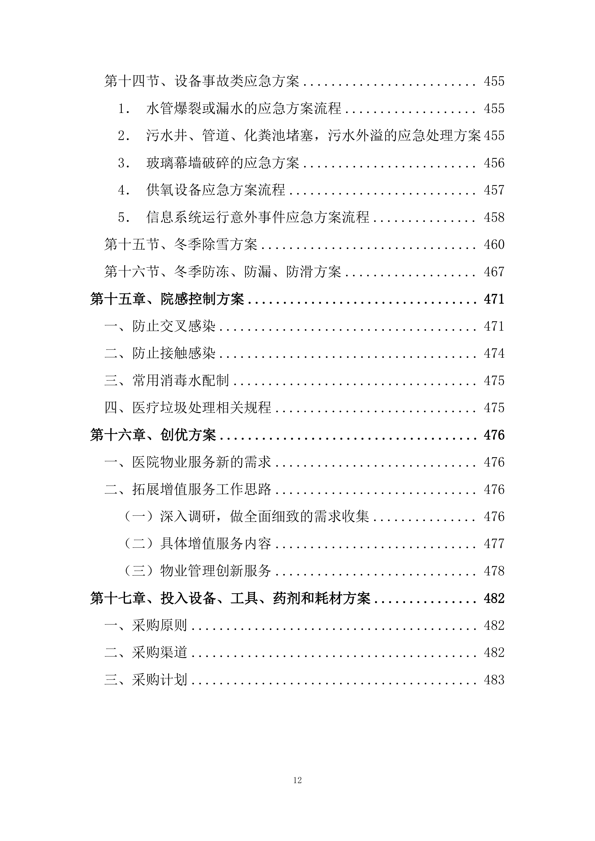 医院物业保洁服务方案485页.docx 第12页