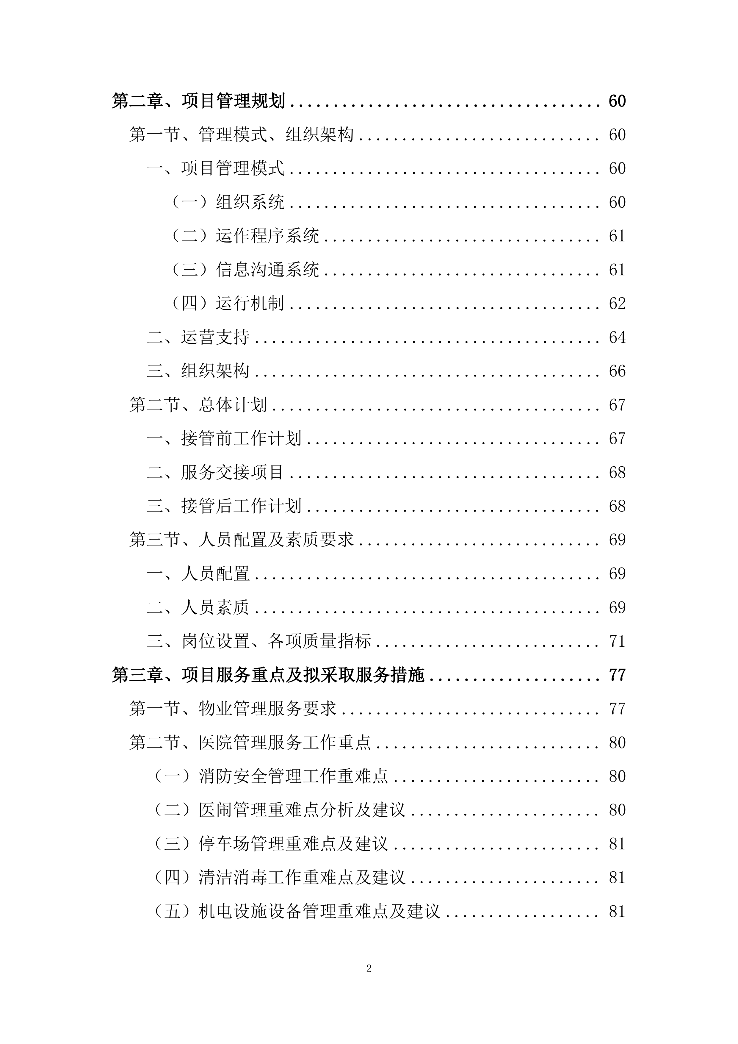 医院物业保洁服务方案485页.docx 第2页