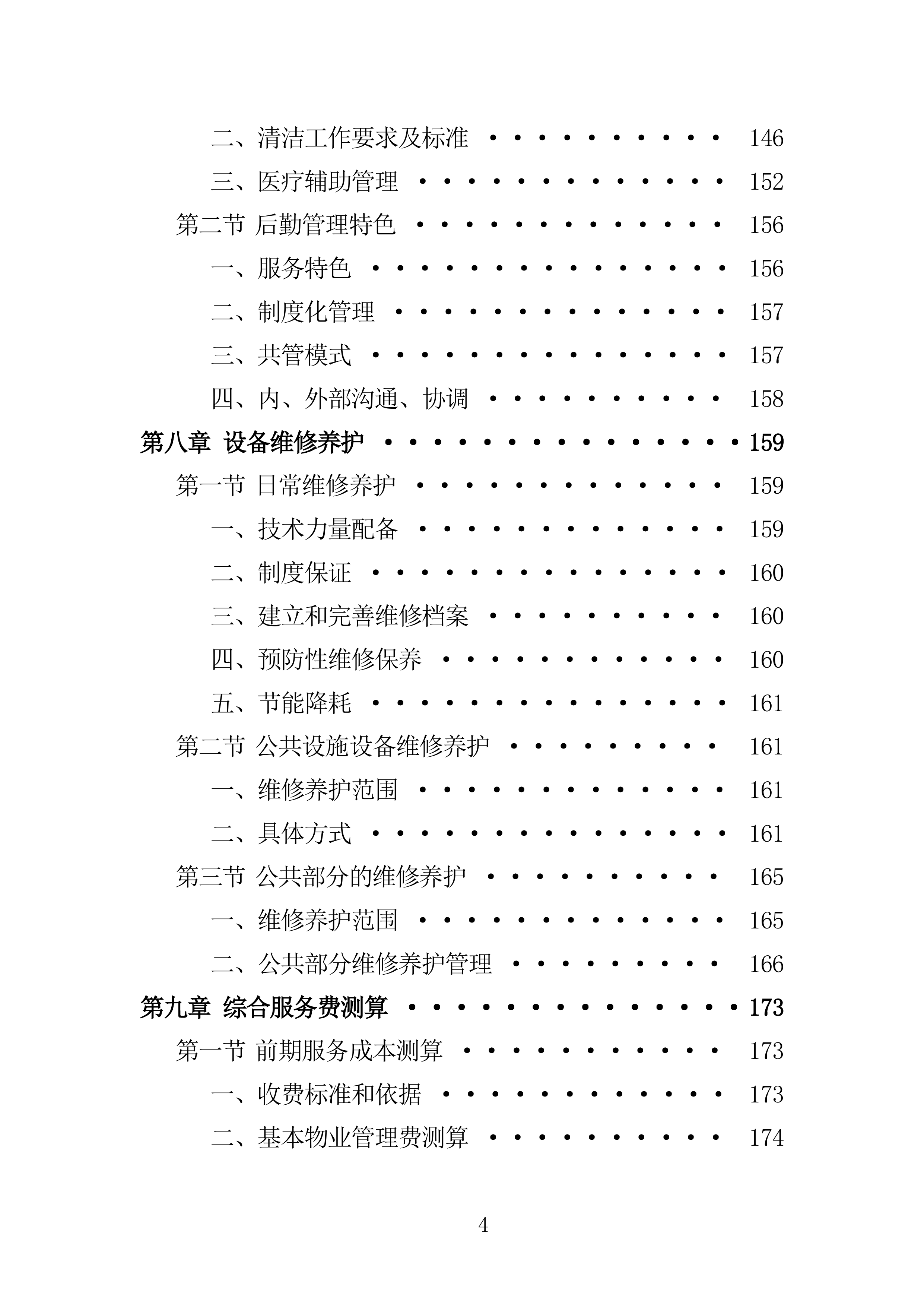医院物业投标方案285页.doc 第4页
