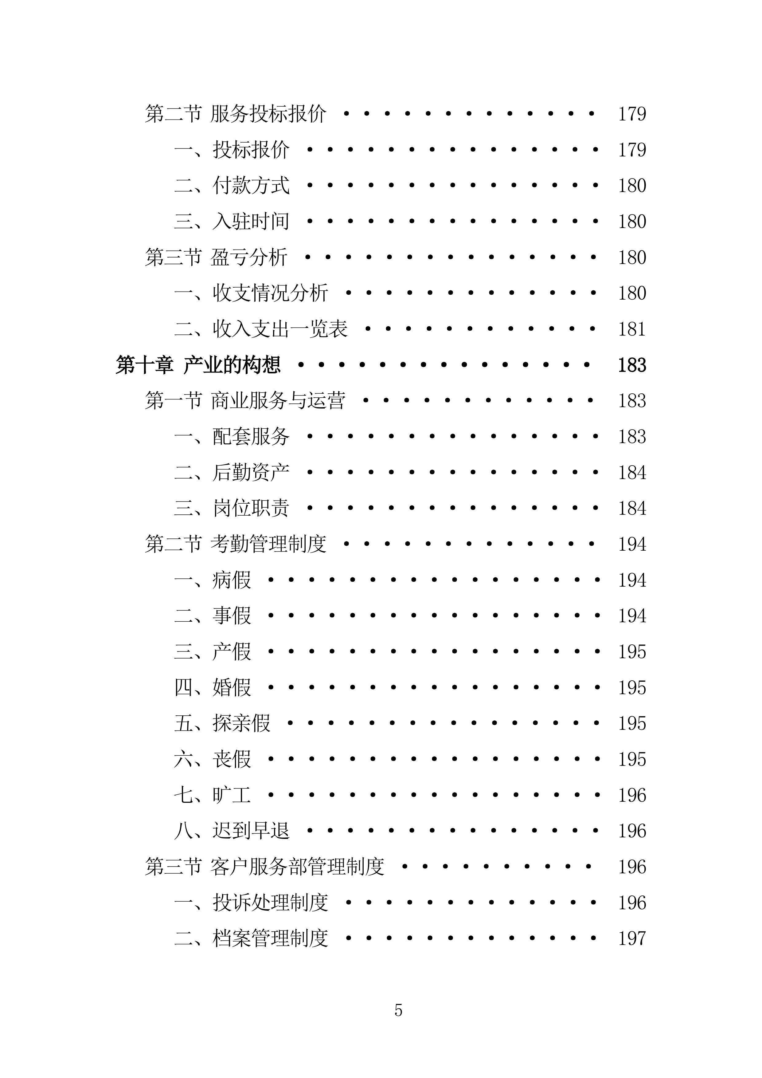 医院物业投标方案285页.doc 第5页