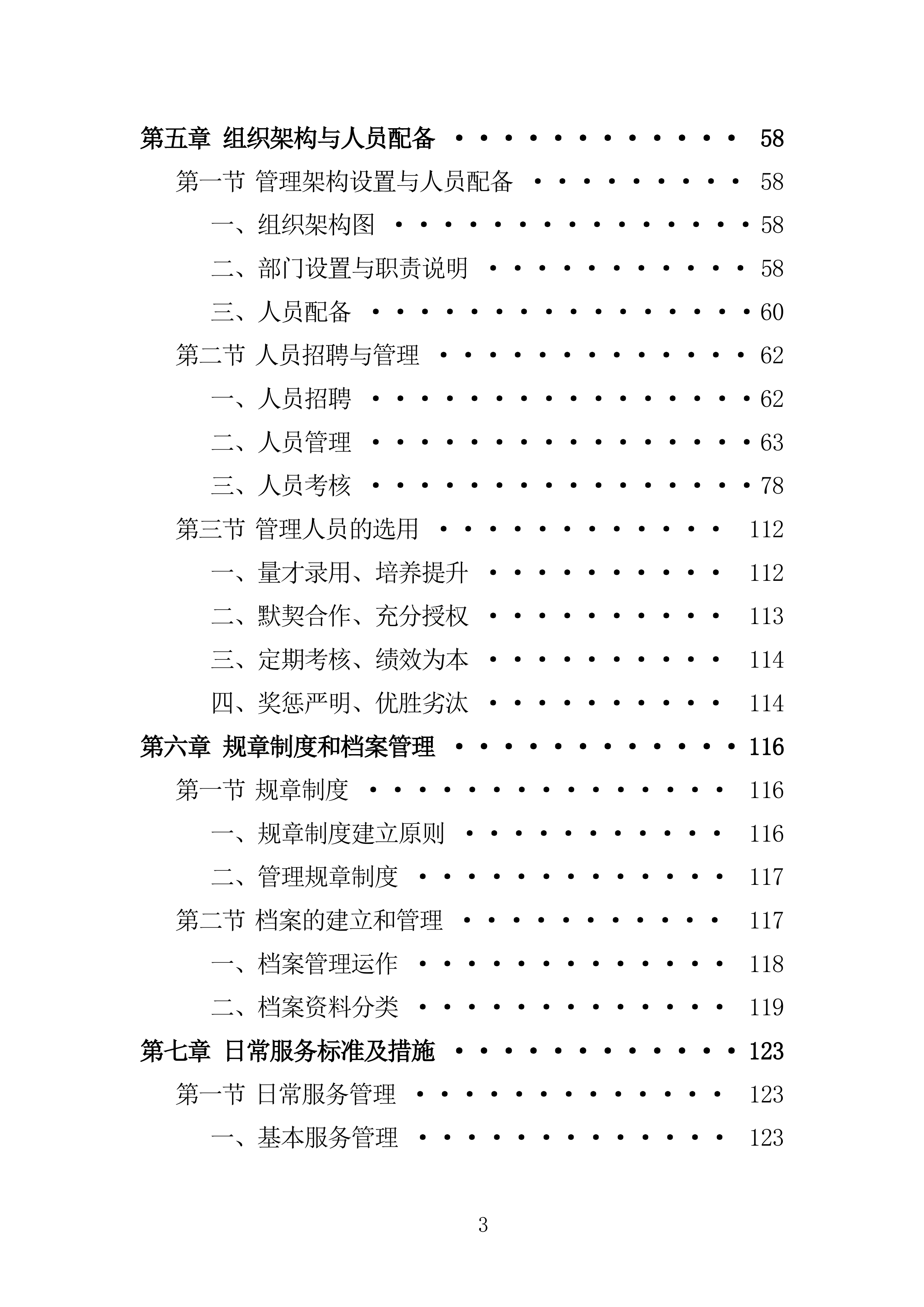 医院物业投标方案285页.doc 第3页