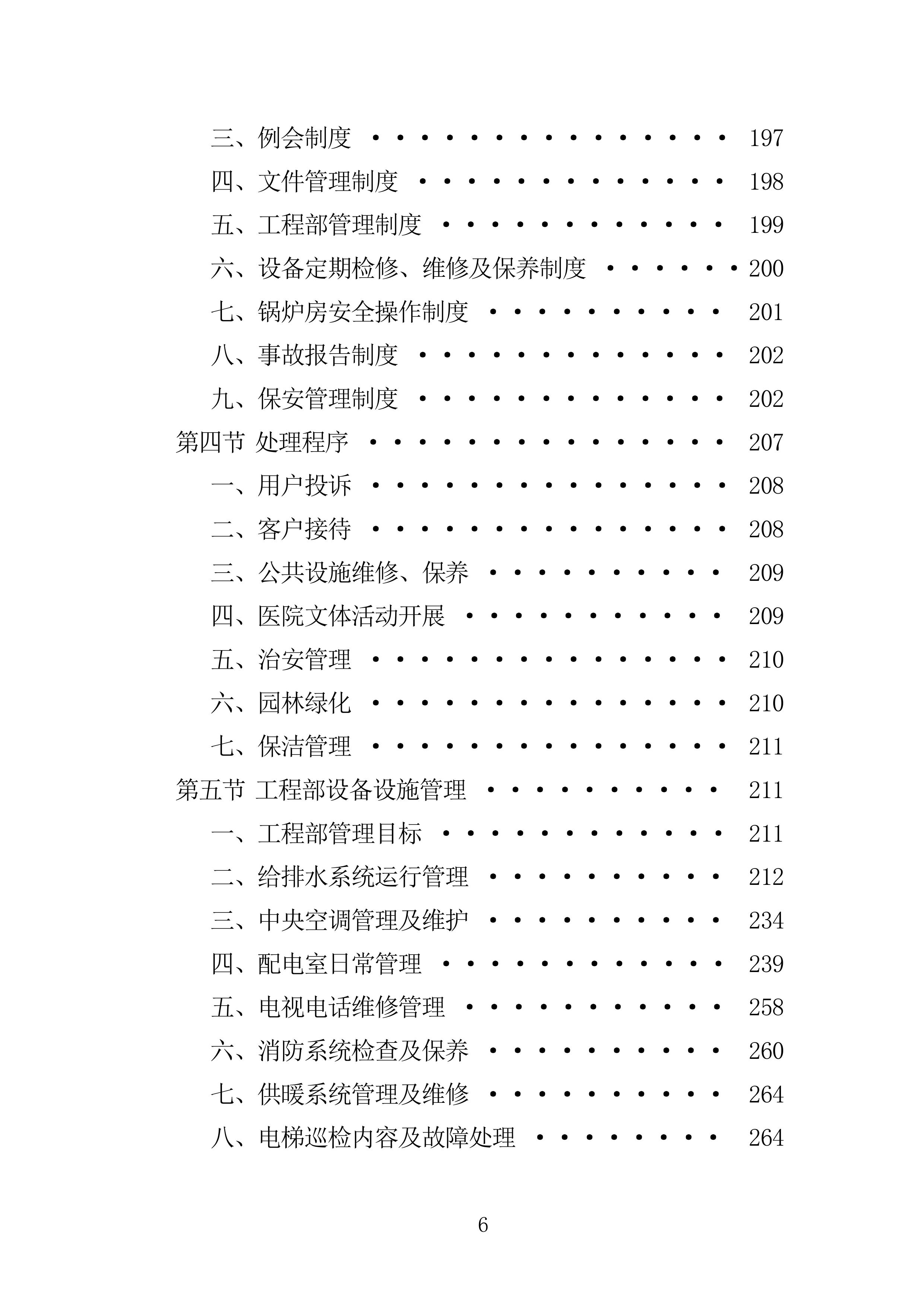 医院物业投标方案285页.doc 第6页