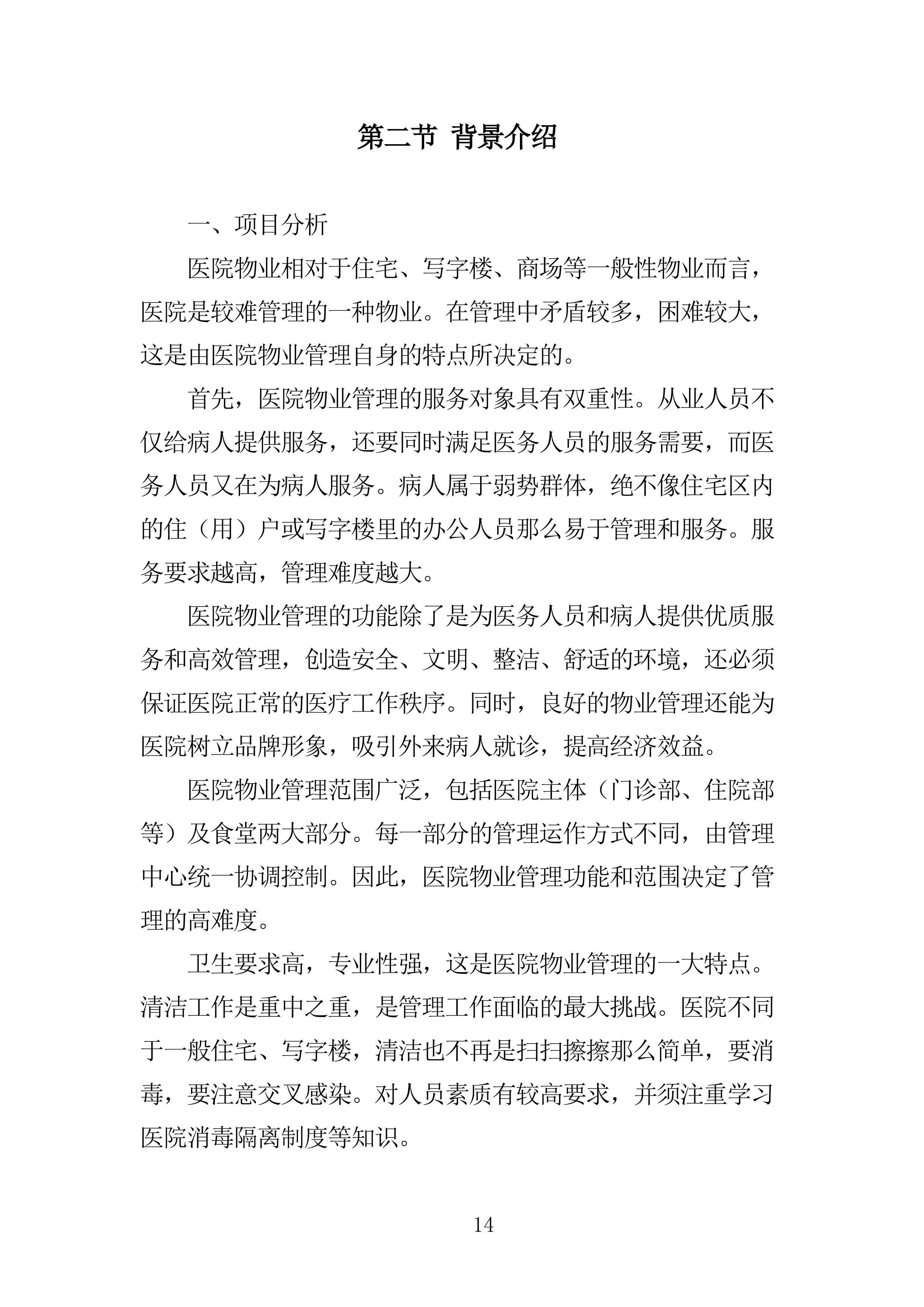 医院物业投标方案285页.doc 第14页