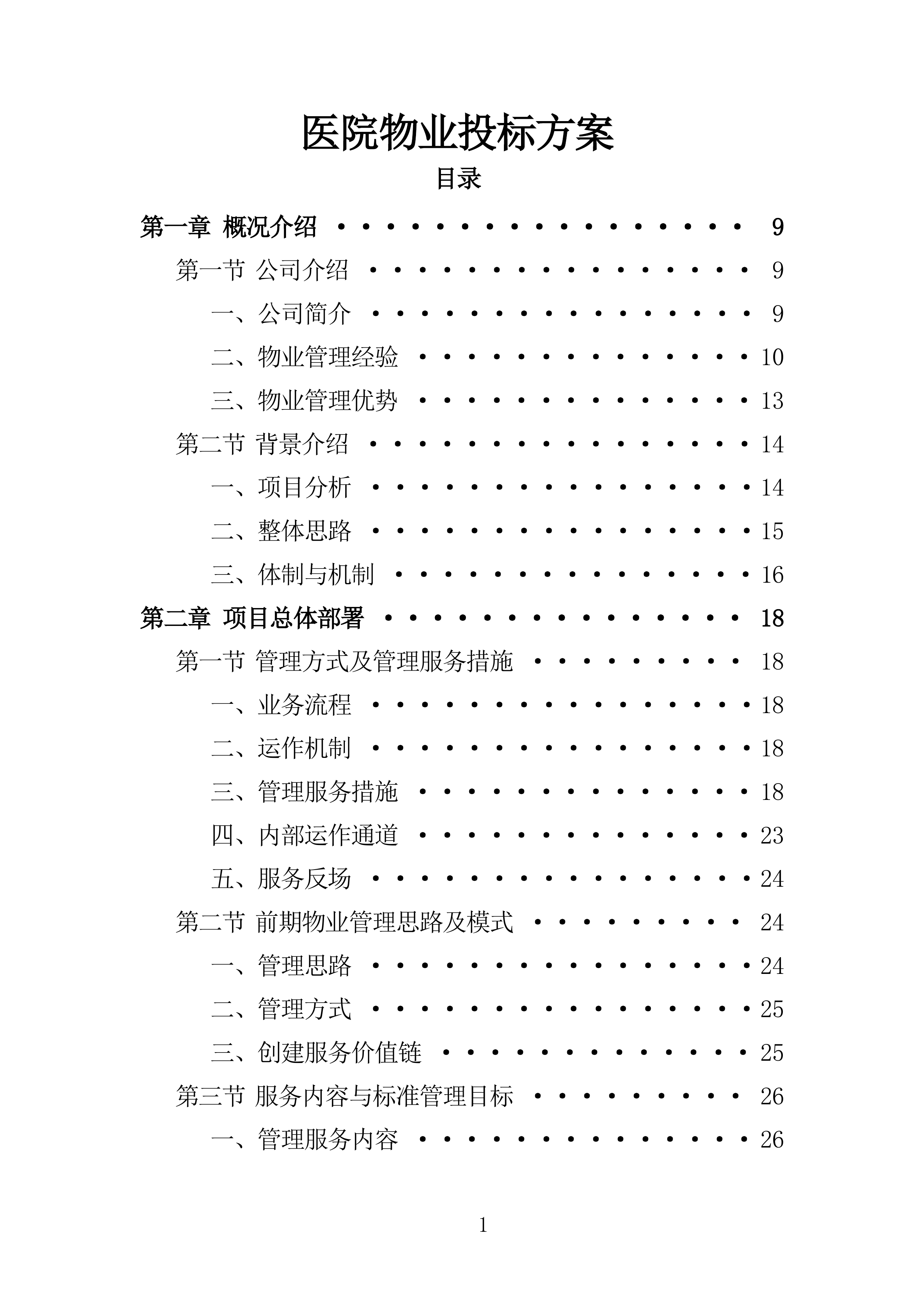 医院物业投标方案285页.doc 第1页