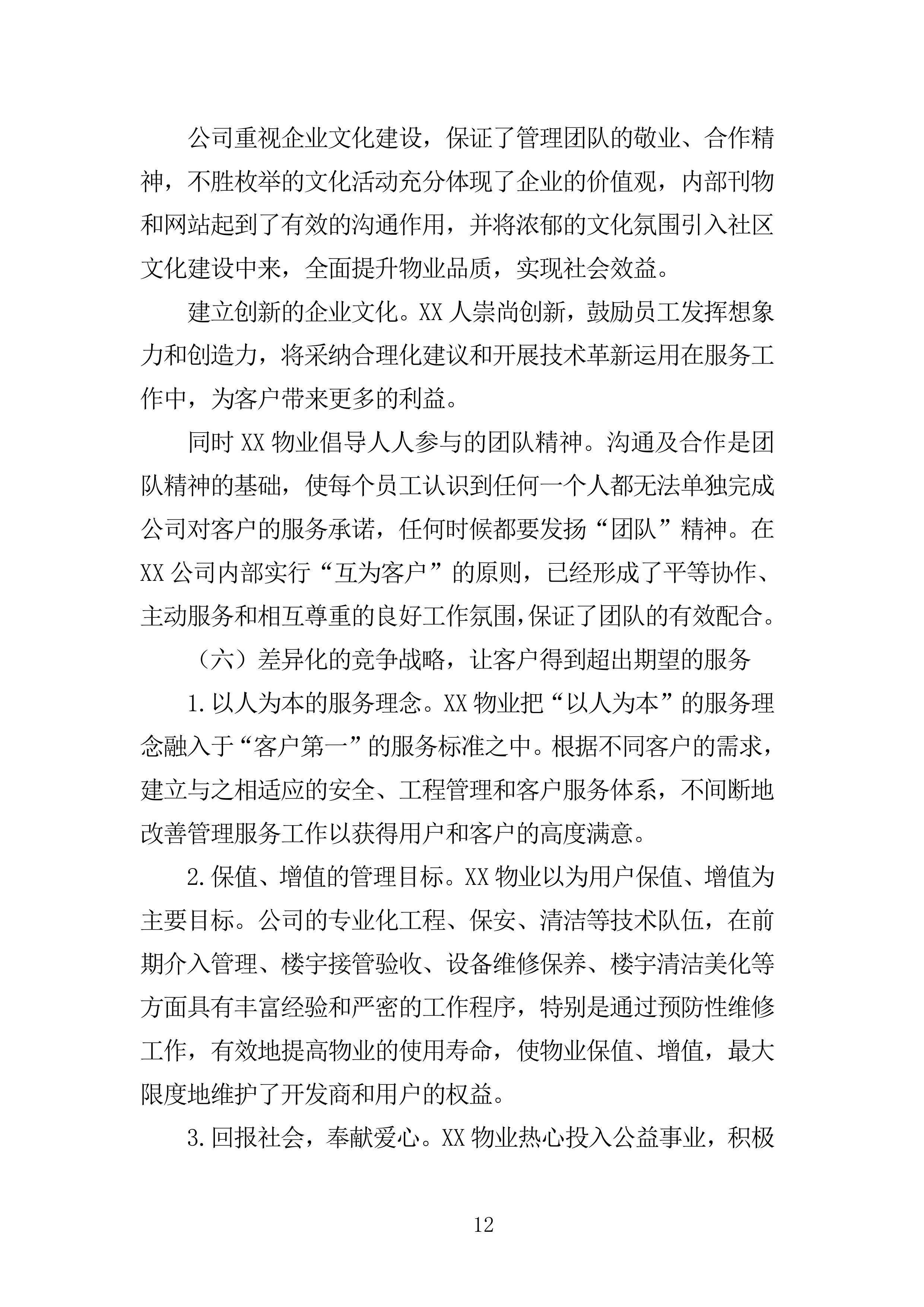 医院物业投标方案285页.doc 第12页