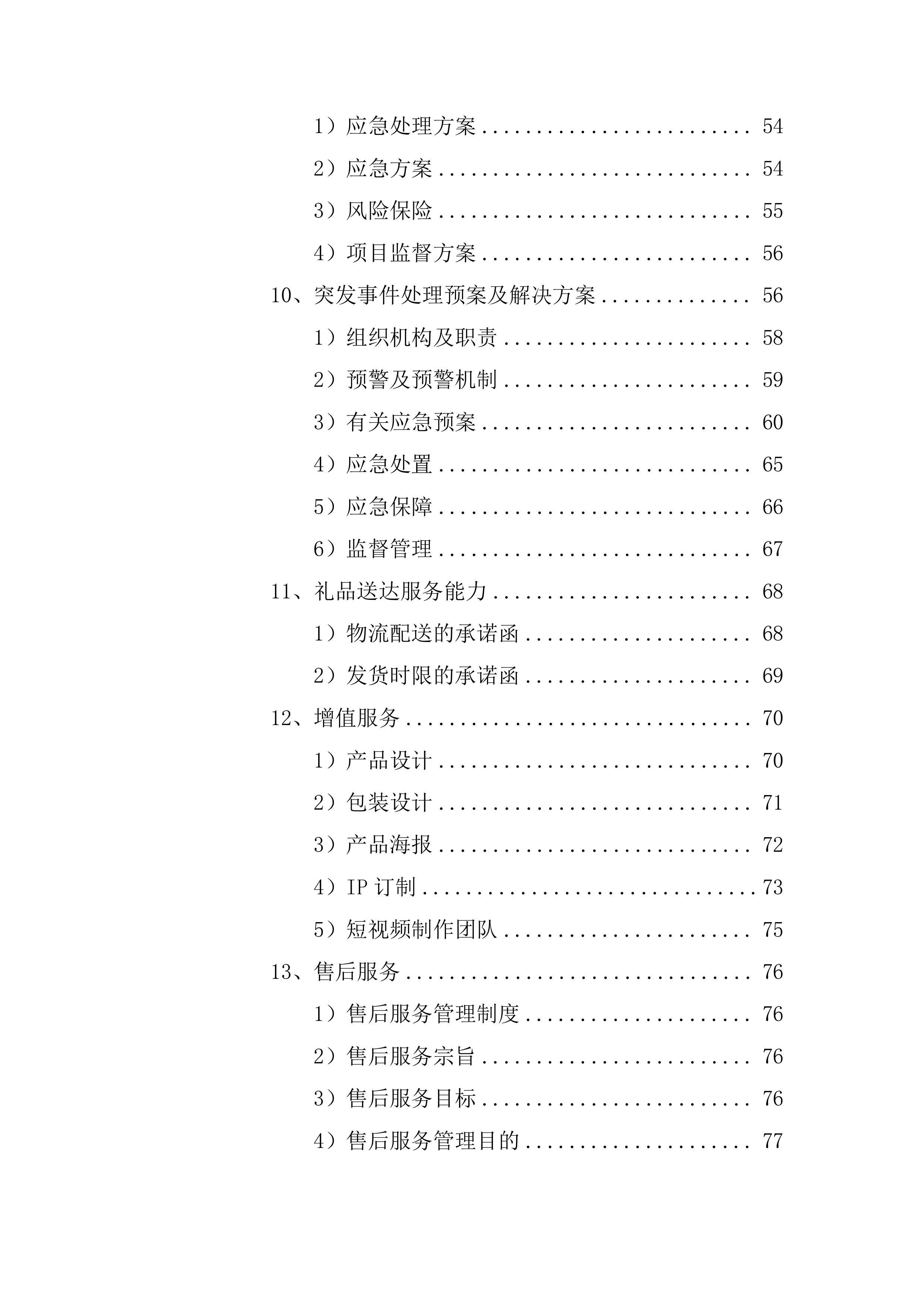 奖品、礼品供应服务方案168页.docx 第4页