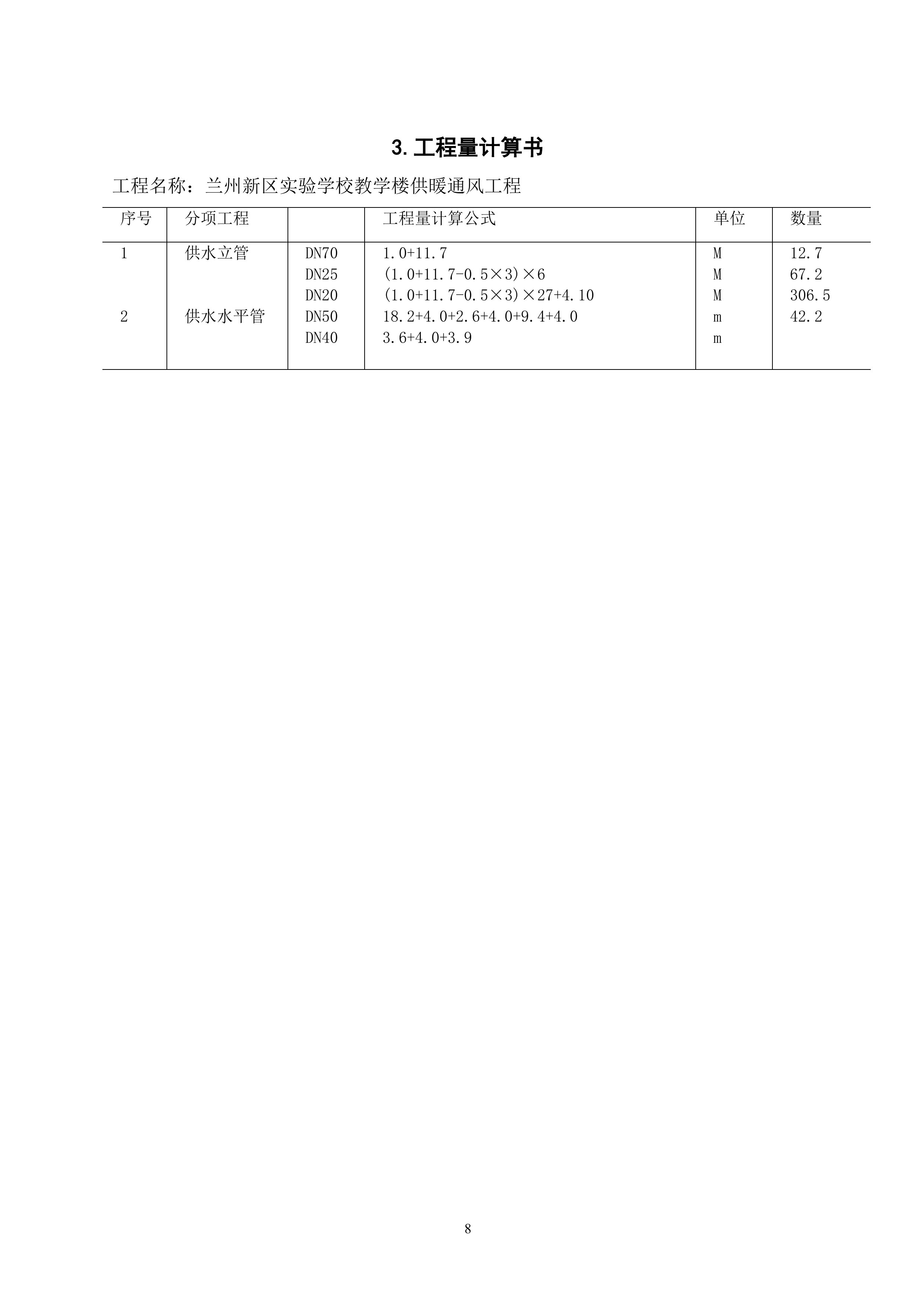 学校教学楼供暖通风工程100页.doc 第11页