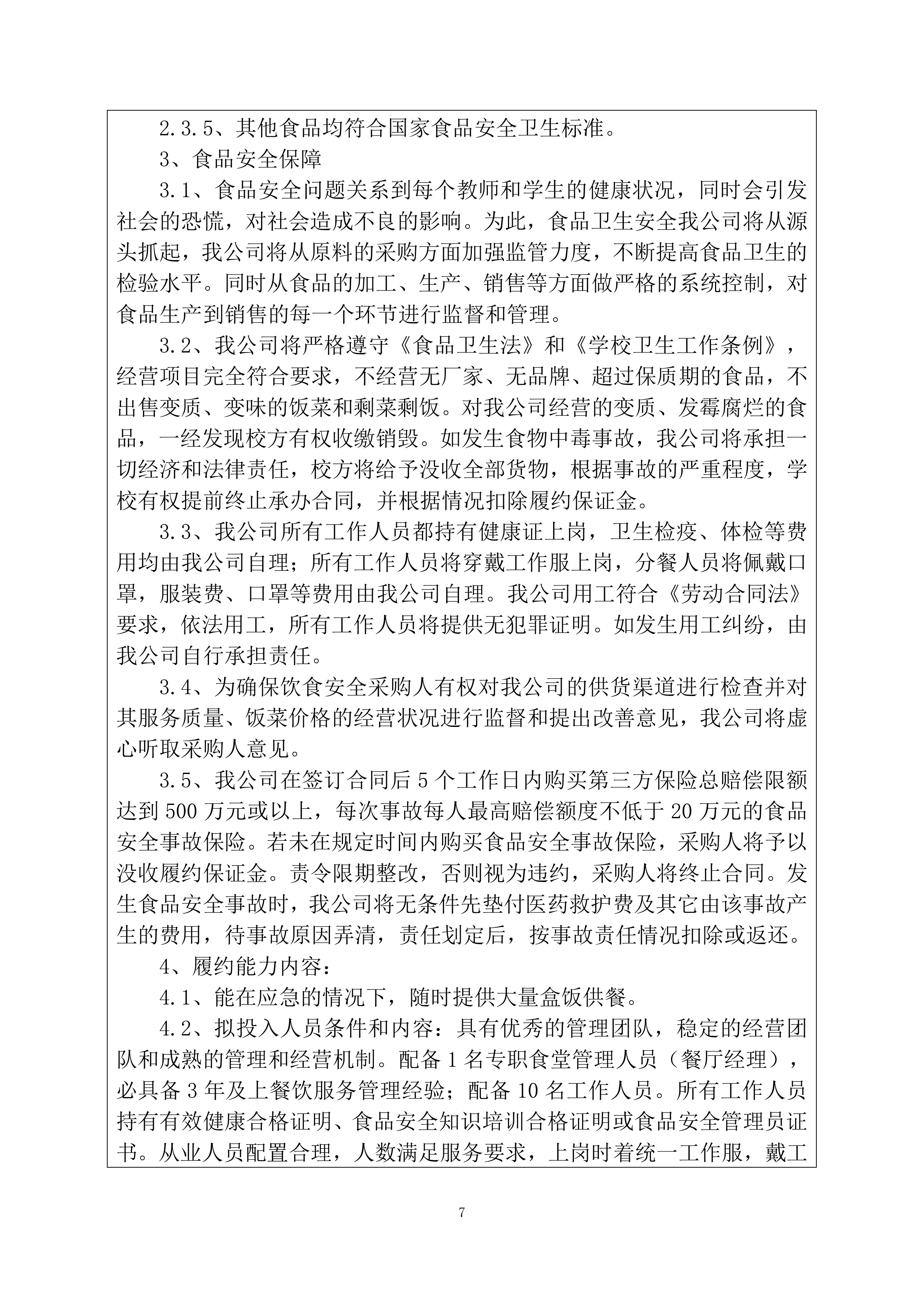 小学食堂委托经营管理服务竞争性磋商项目投标文件199页.docx 第7页