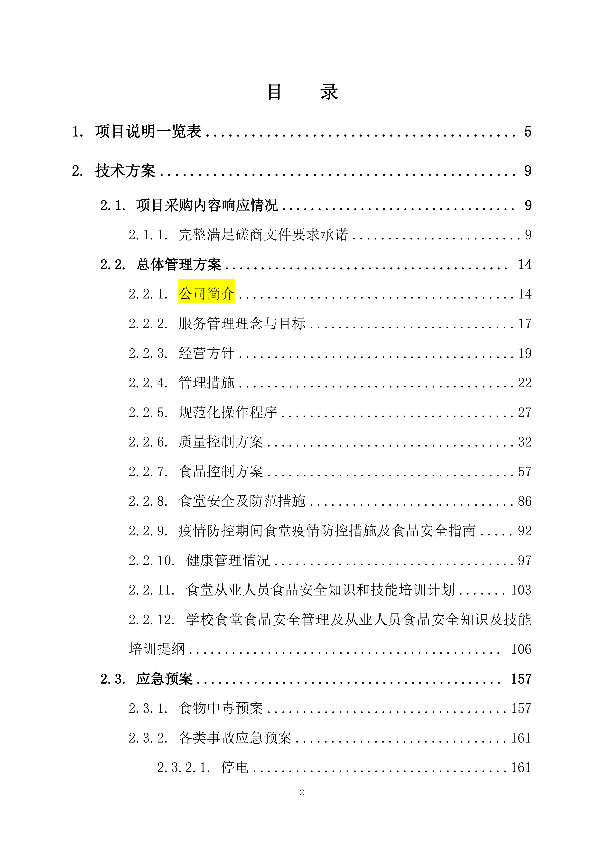 小学食堂委托经营管理服务竞争性磋商项目投标文件199页.docx 第2页