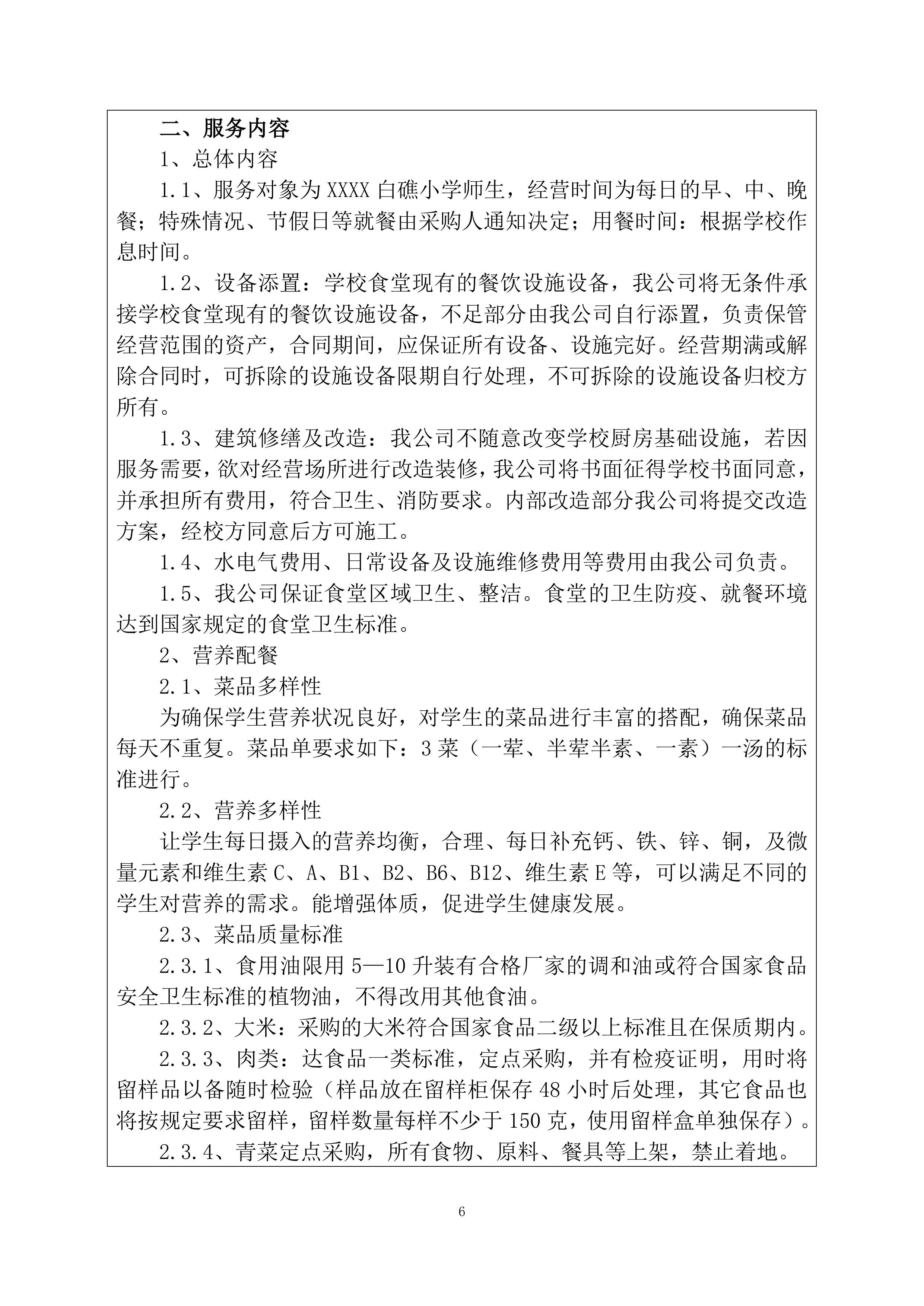 小学食堂委托经营管理服务竞争性磋商项目投标文件199页.docx 第6页