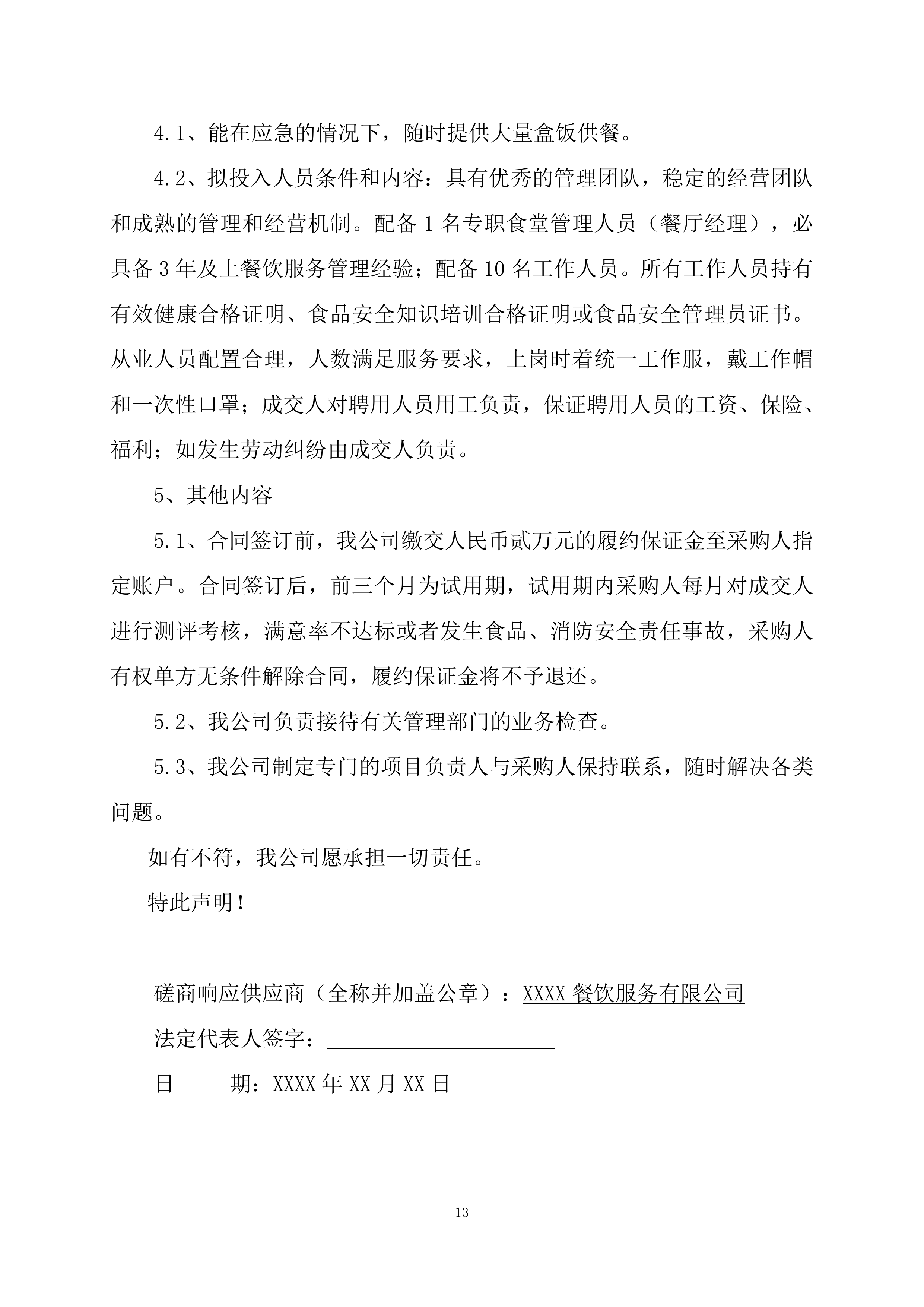 小学食堂委托经营管理服务竞争性磋商项目投标文件199页.docx 第13页