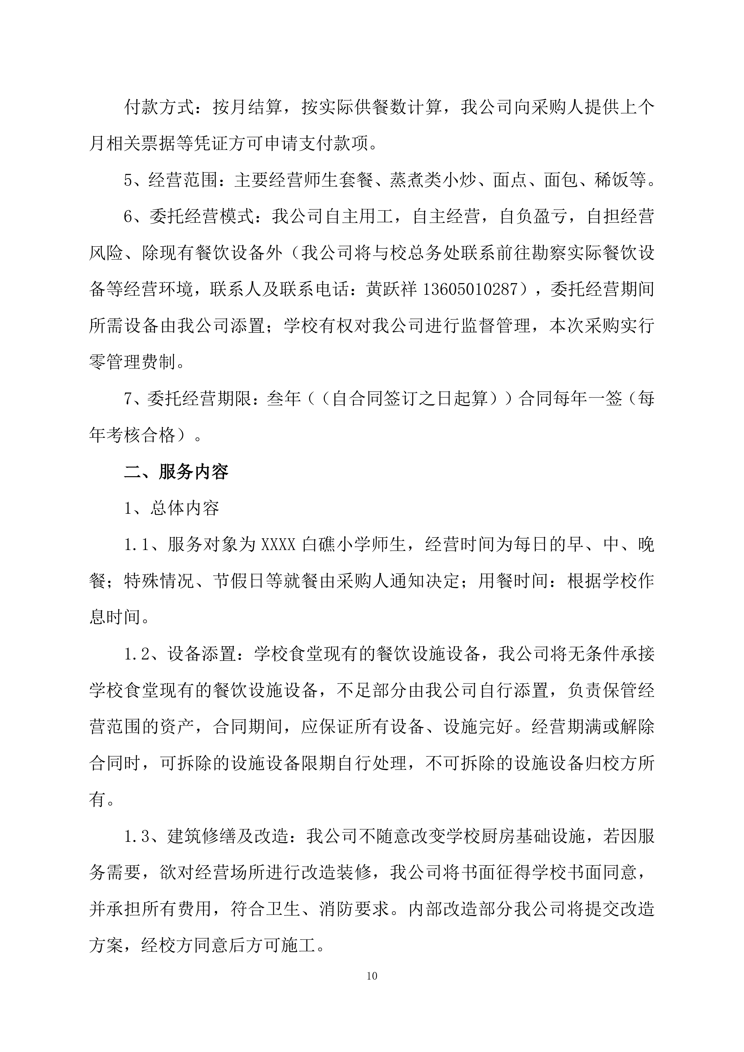 小学食堂委托经营管理服务竞争性磋商项目投标文件199页.docx 第10页
