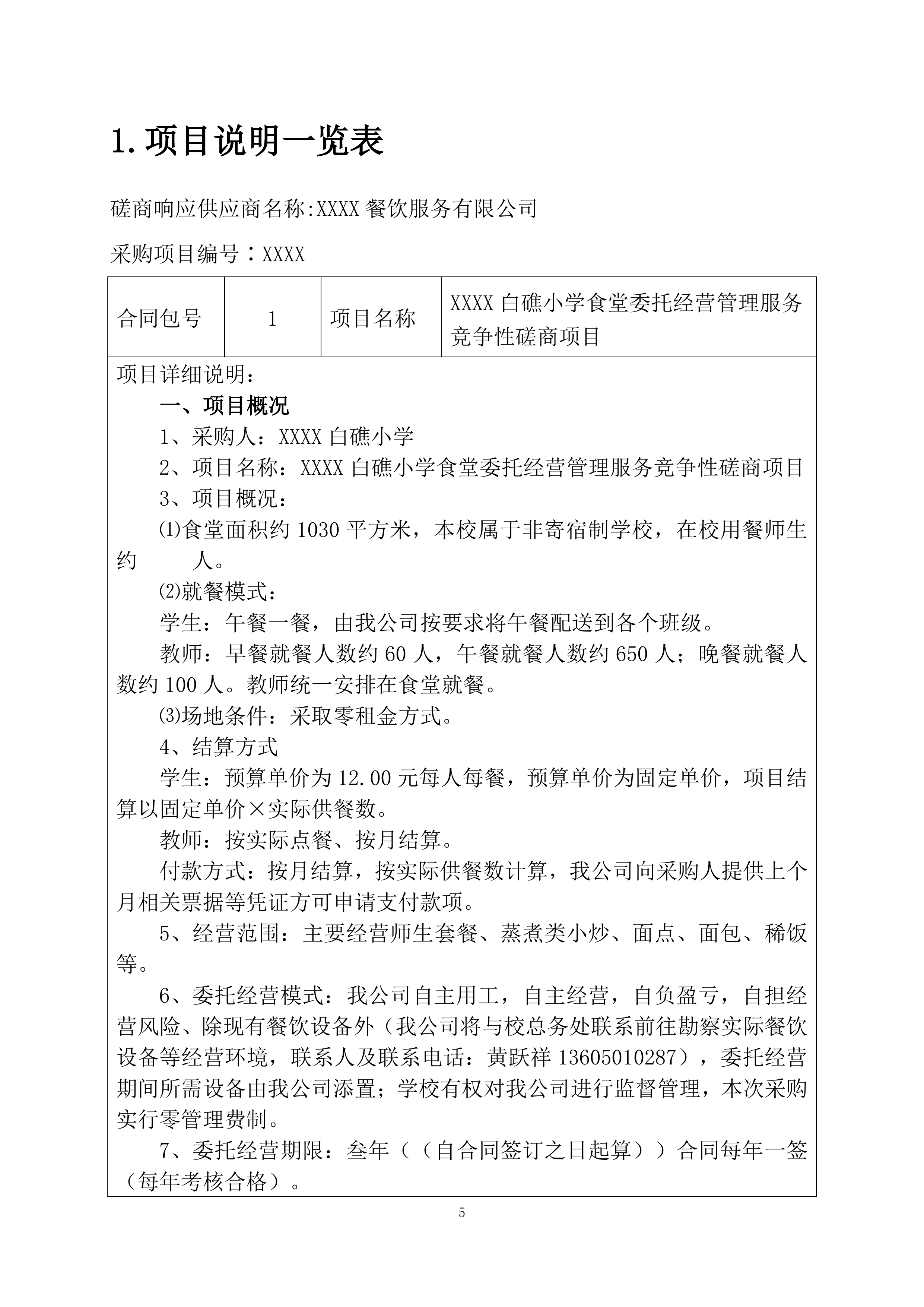 小学食堂委托经营管理服务竞争性磋商项目投标文件199页.docx 第5页