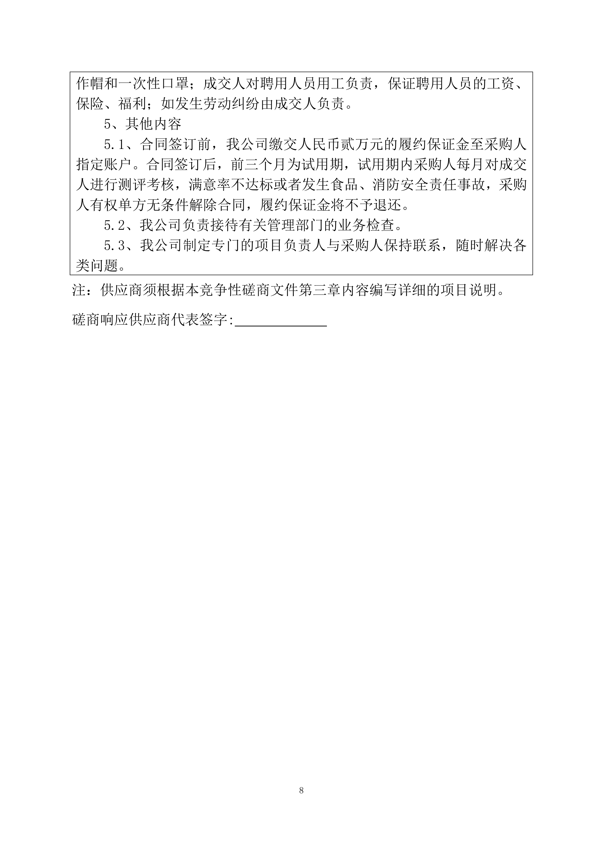 小学食堂委托经营管理服务竞争性磋商项目投标文件199页.docx 第8页