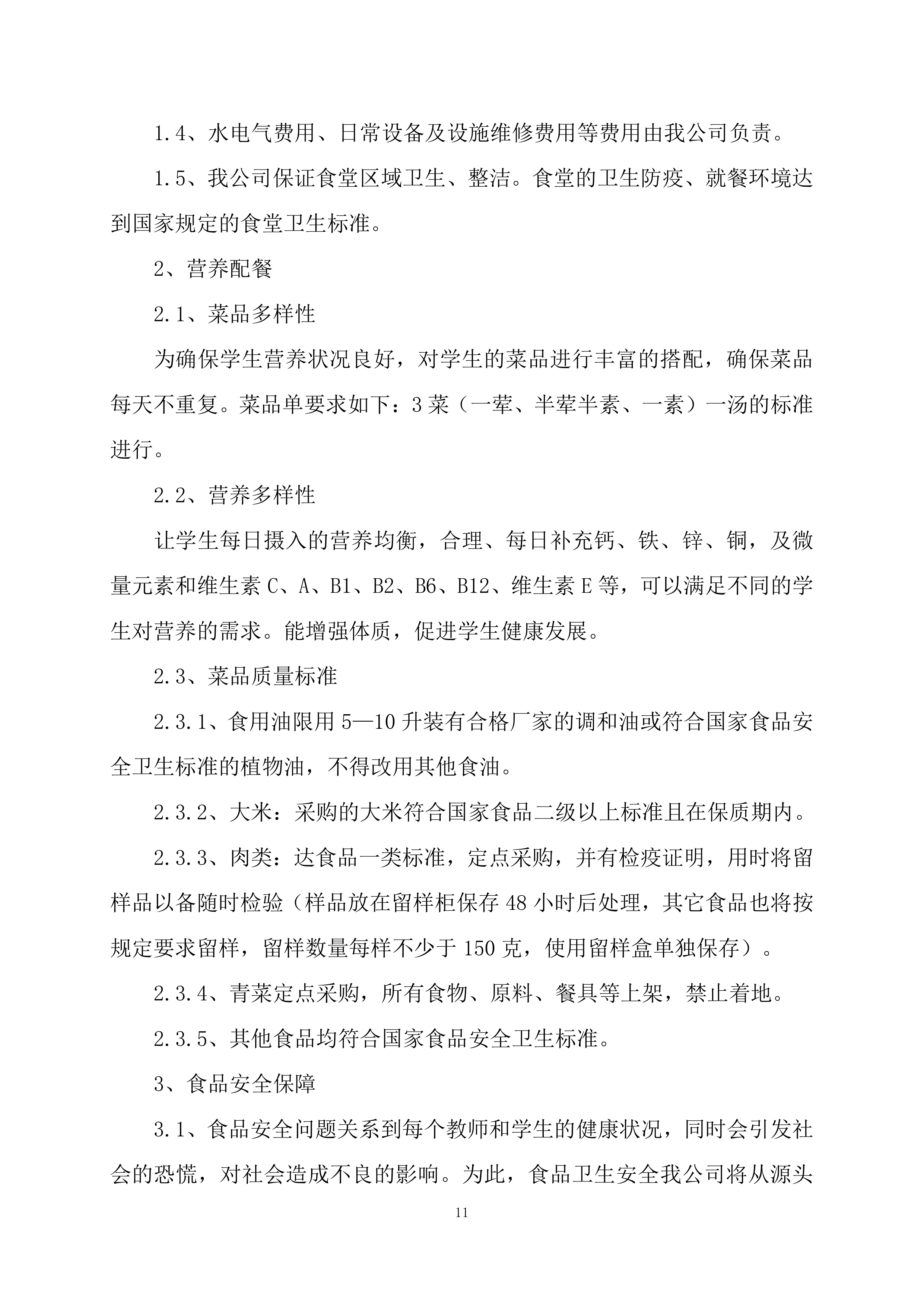 小学食堂委托经营管理服务竞争性磋商项目投标文件199页.docx 第11页