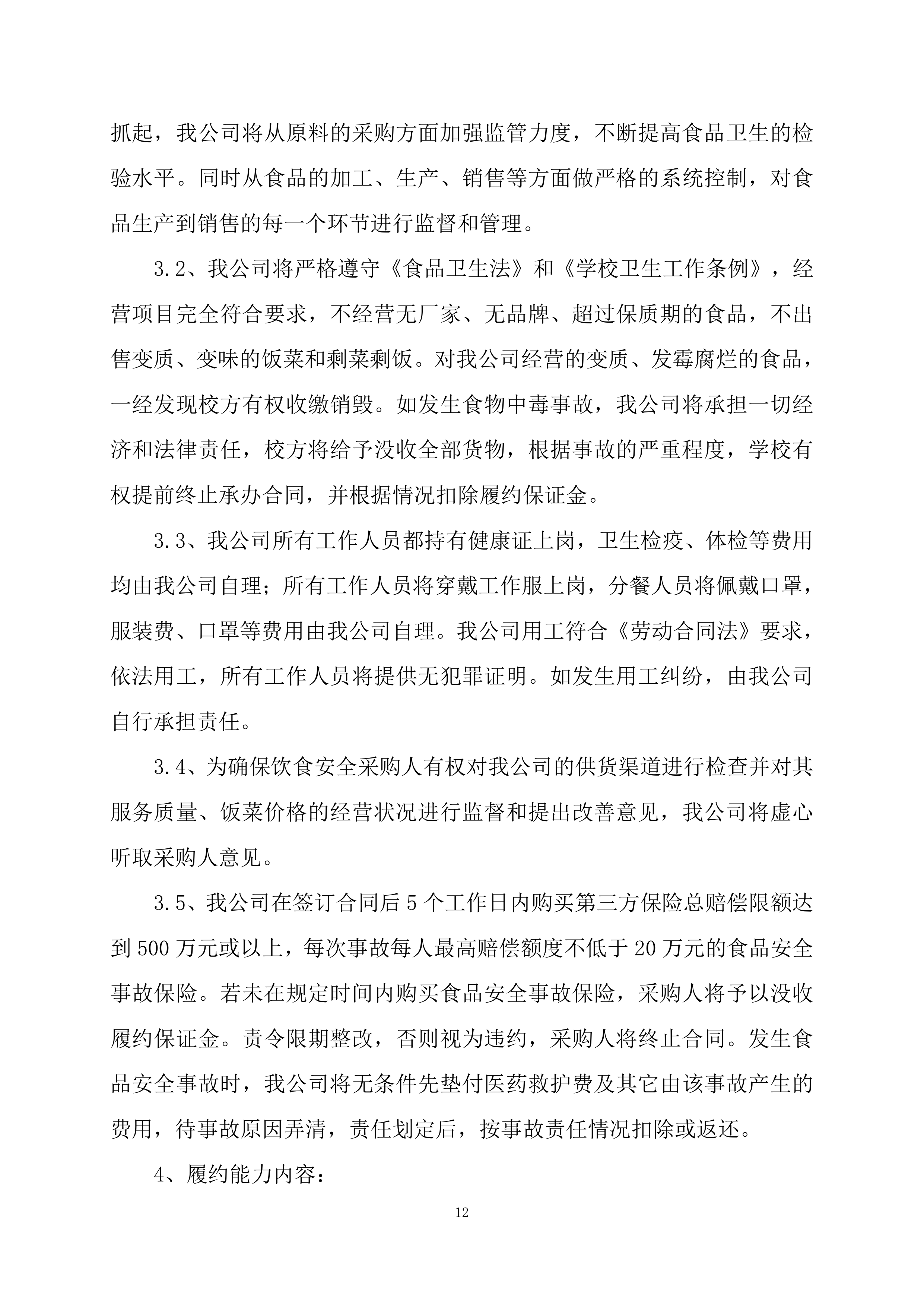 小学食堂委托经营管理服务竞争性磋商项目投标文件199页.docx 第12页