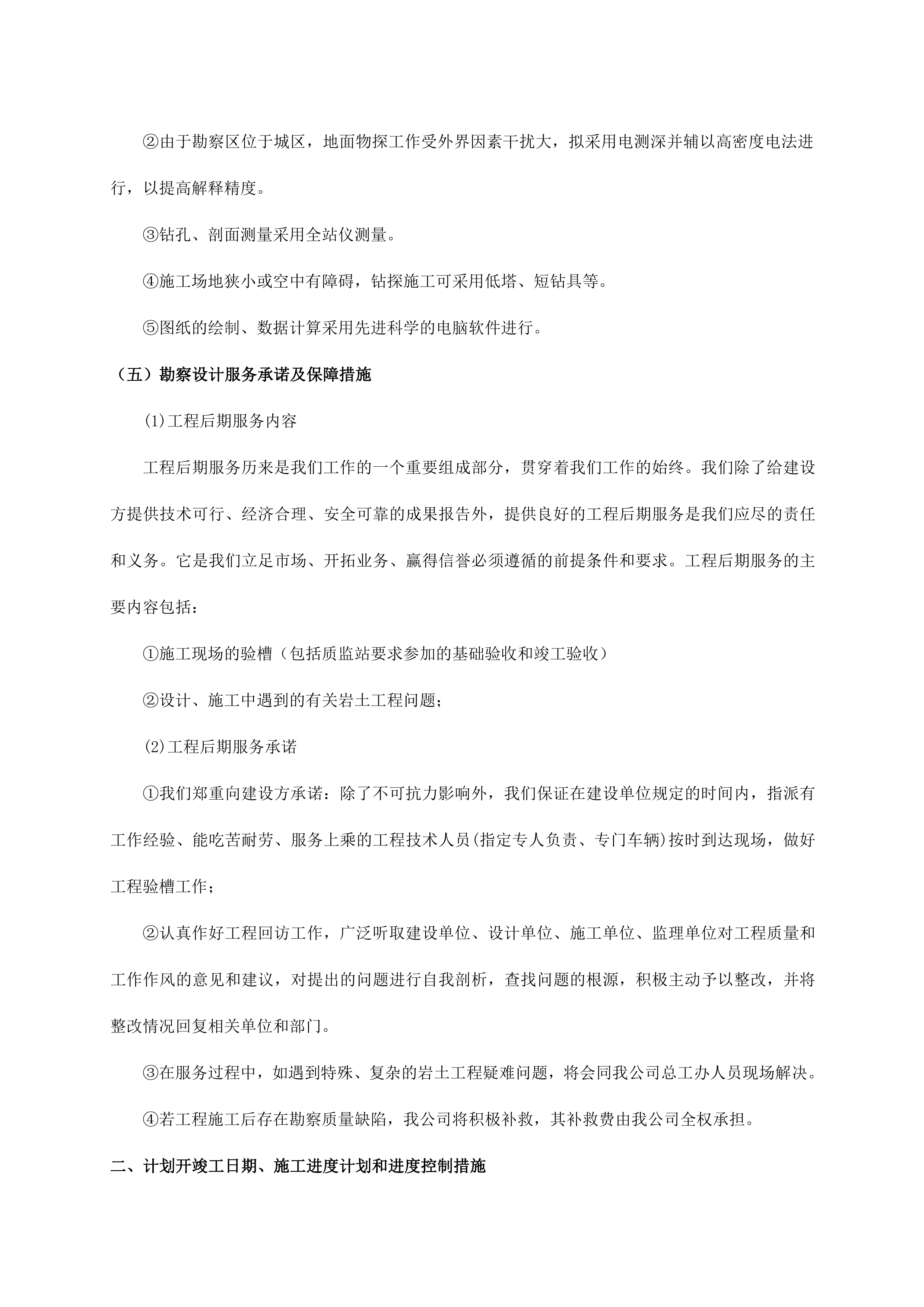 市政工程勘察设计施工一体化承包(EPC)施工组织设计（154P）.doc 第13页