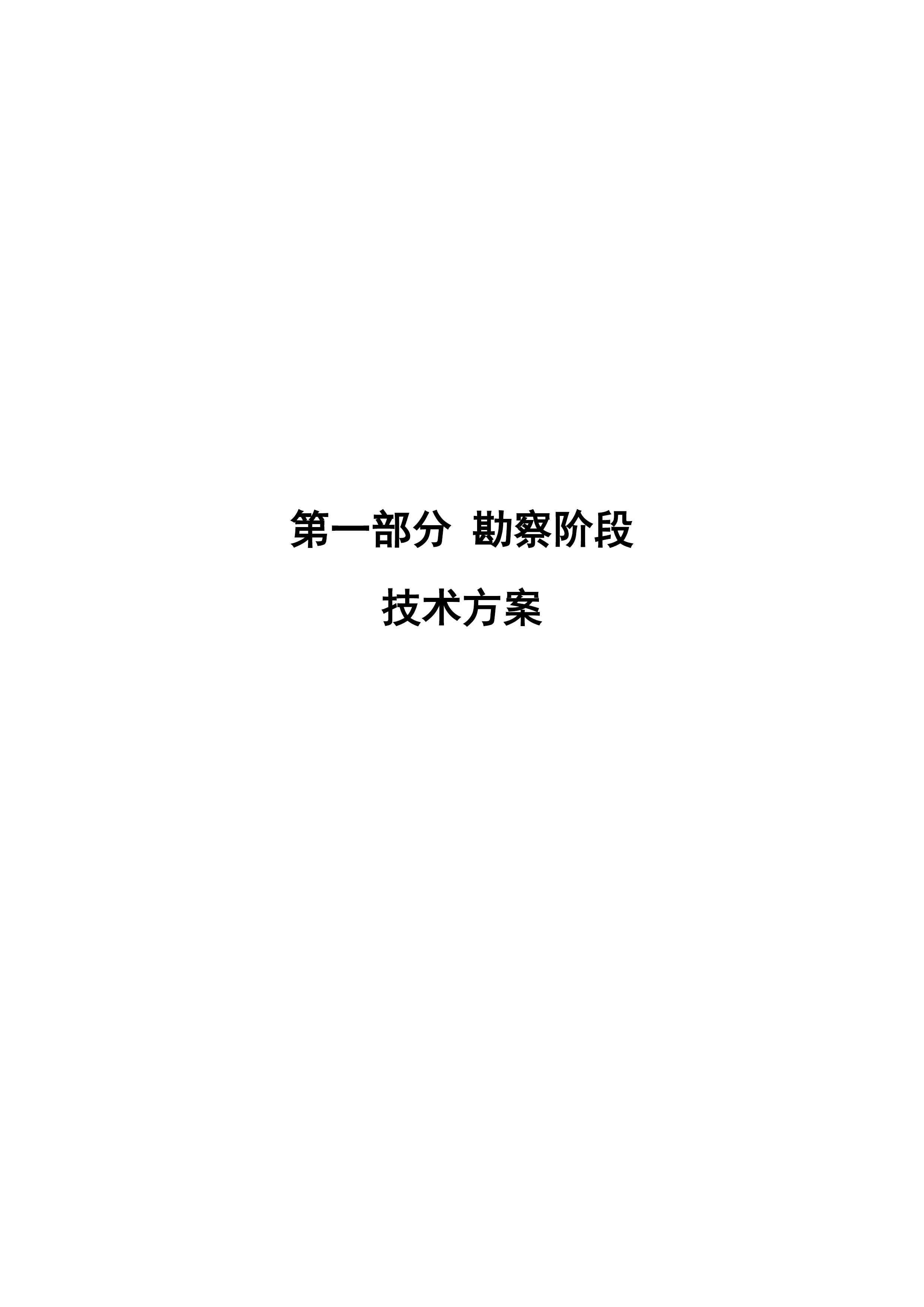 市政工程勘察设计施工一体化承包(EPC)施工组织设计（154P）.doc 第2页