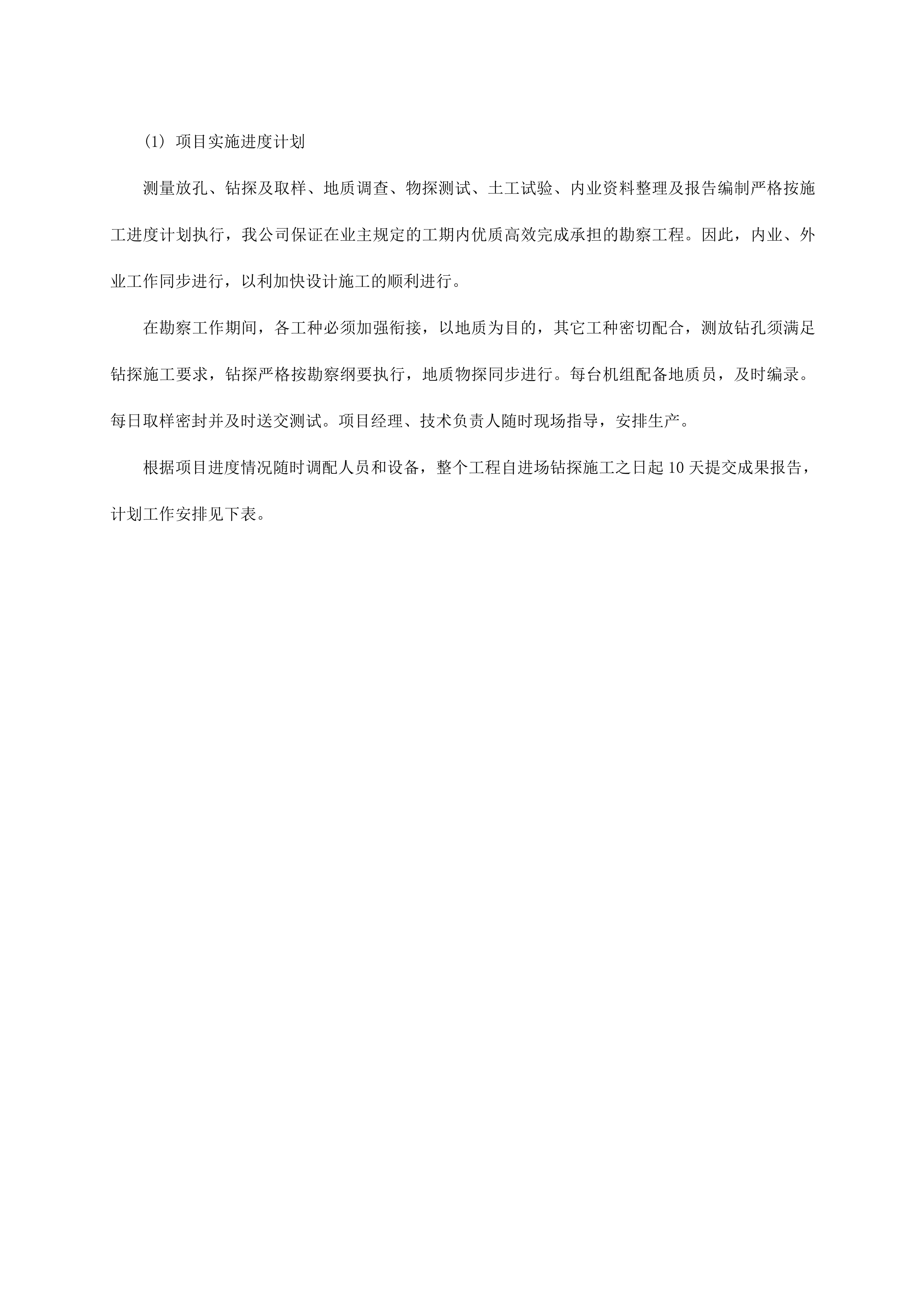 市政工程勘察设计施工一体化承包(EPC)施工组织设计（154P）.doc 第14页