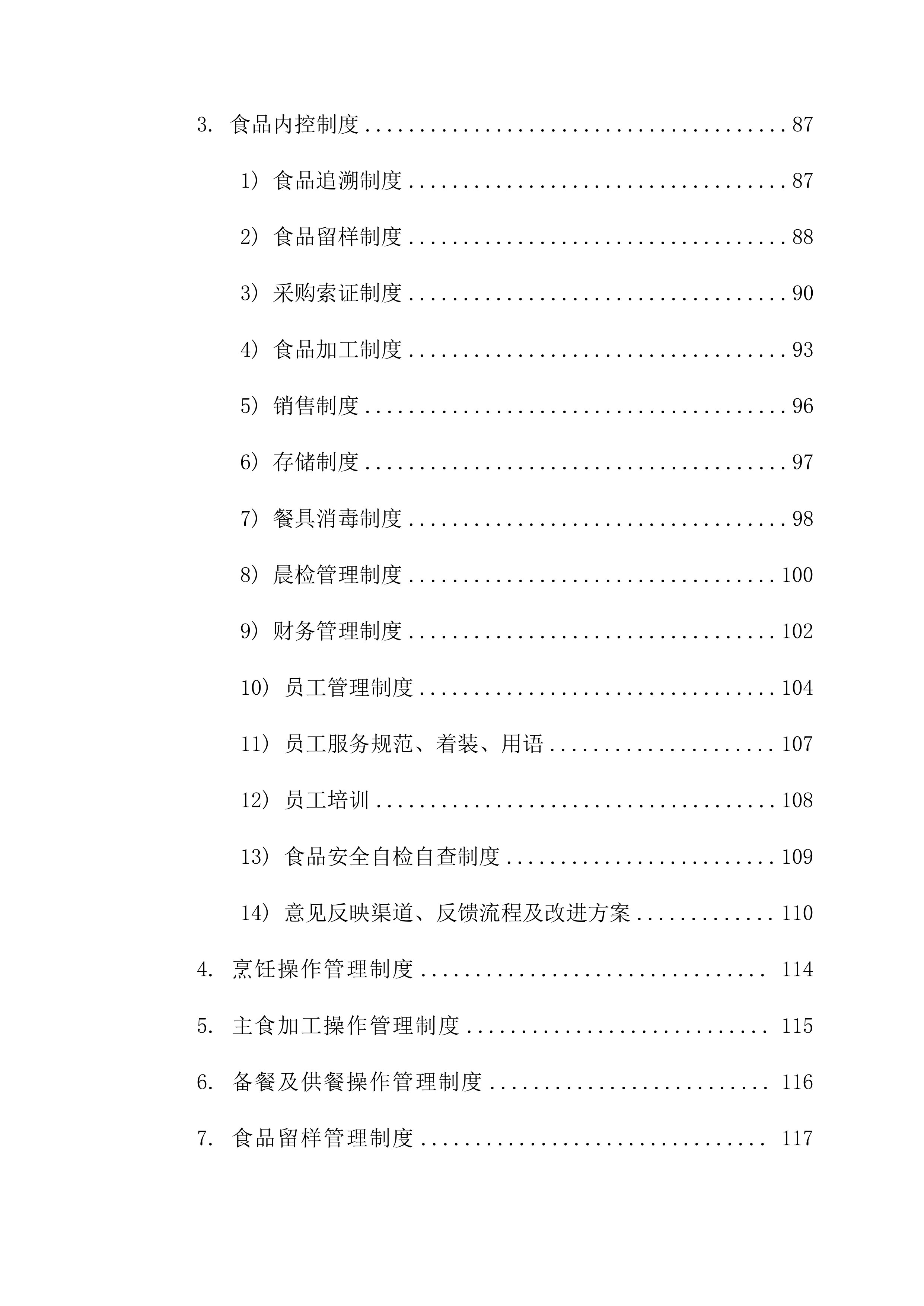 有限公司食堂服务方案148页.docx 第5页
