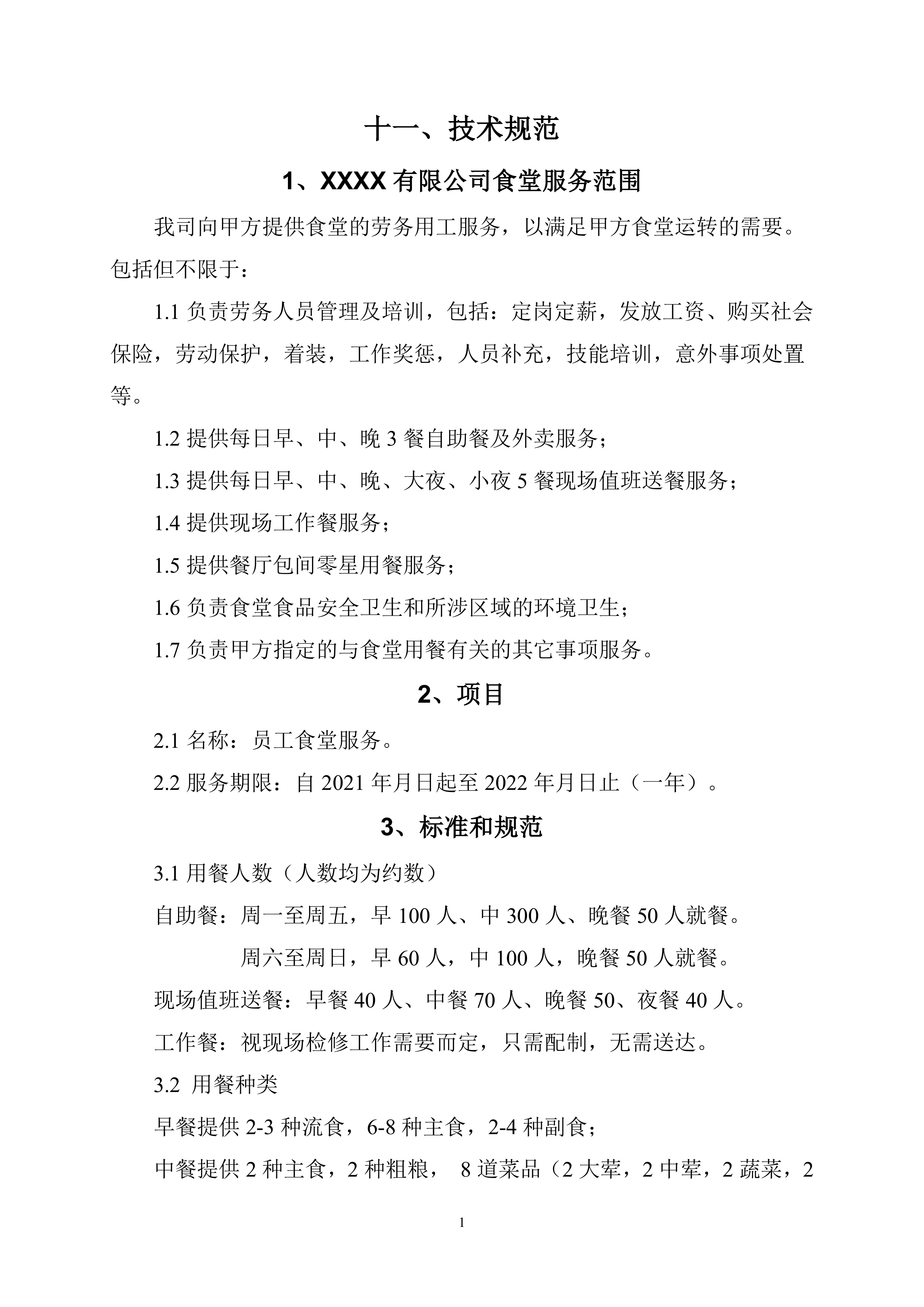 有限公司食堂服务方案148页.docx 第8页