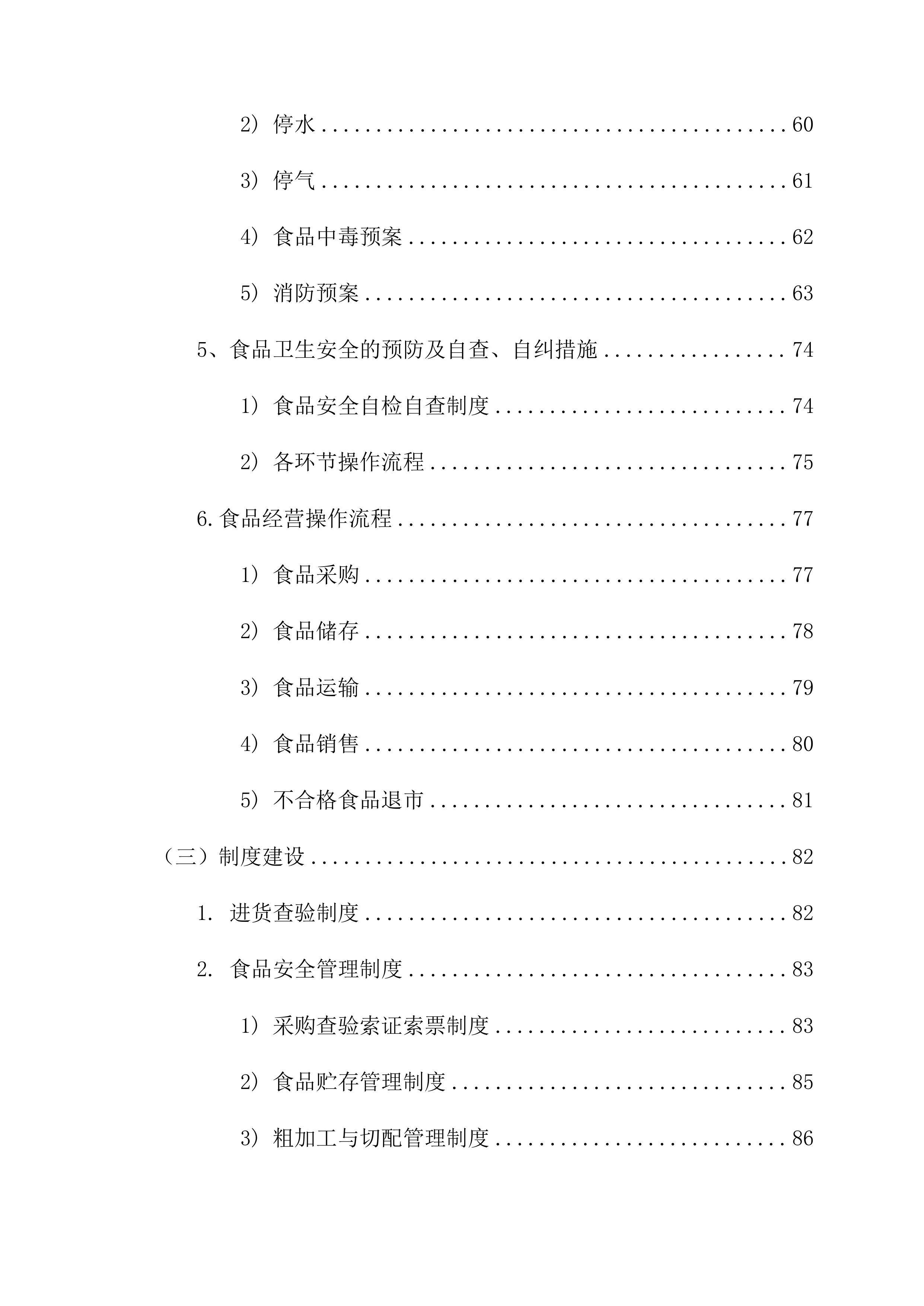 有限公司食堂服务方案148页.docx 第4页