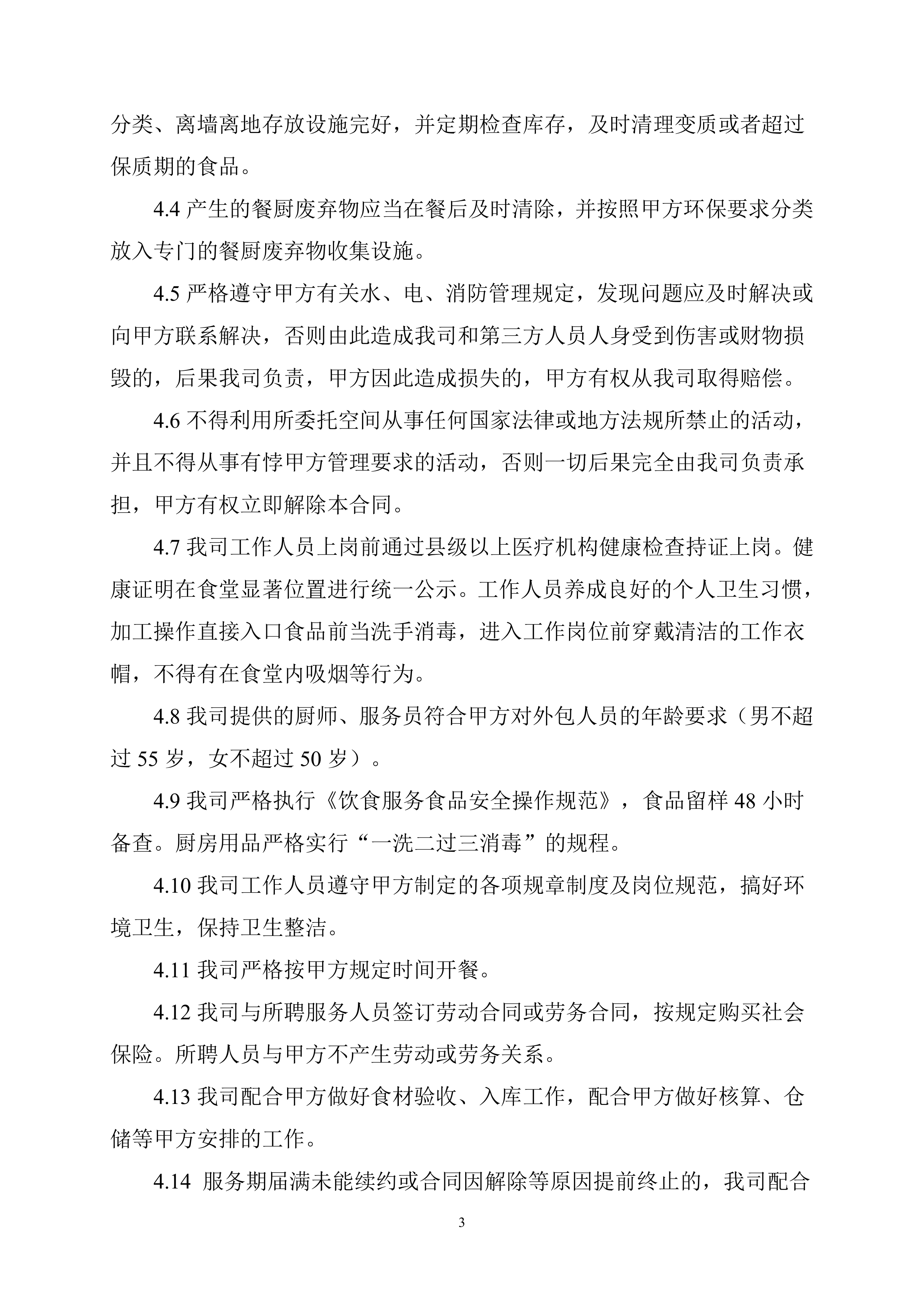 有限公司食堂服务方案148页.docx 第10页