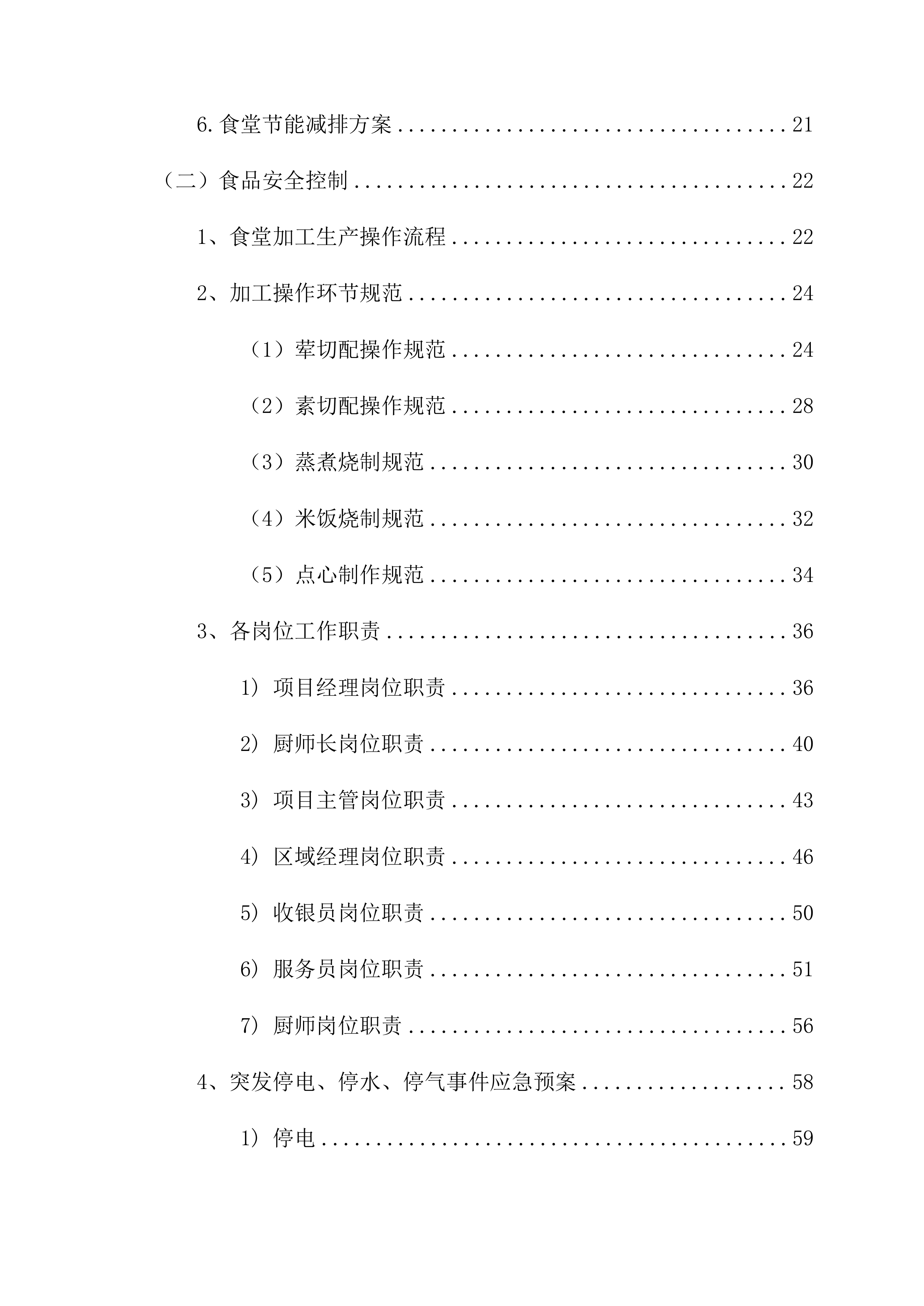 有限公司食堂服务方案148页.docx 第3页
