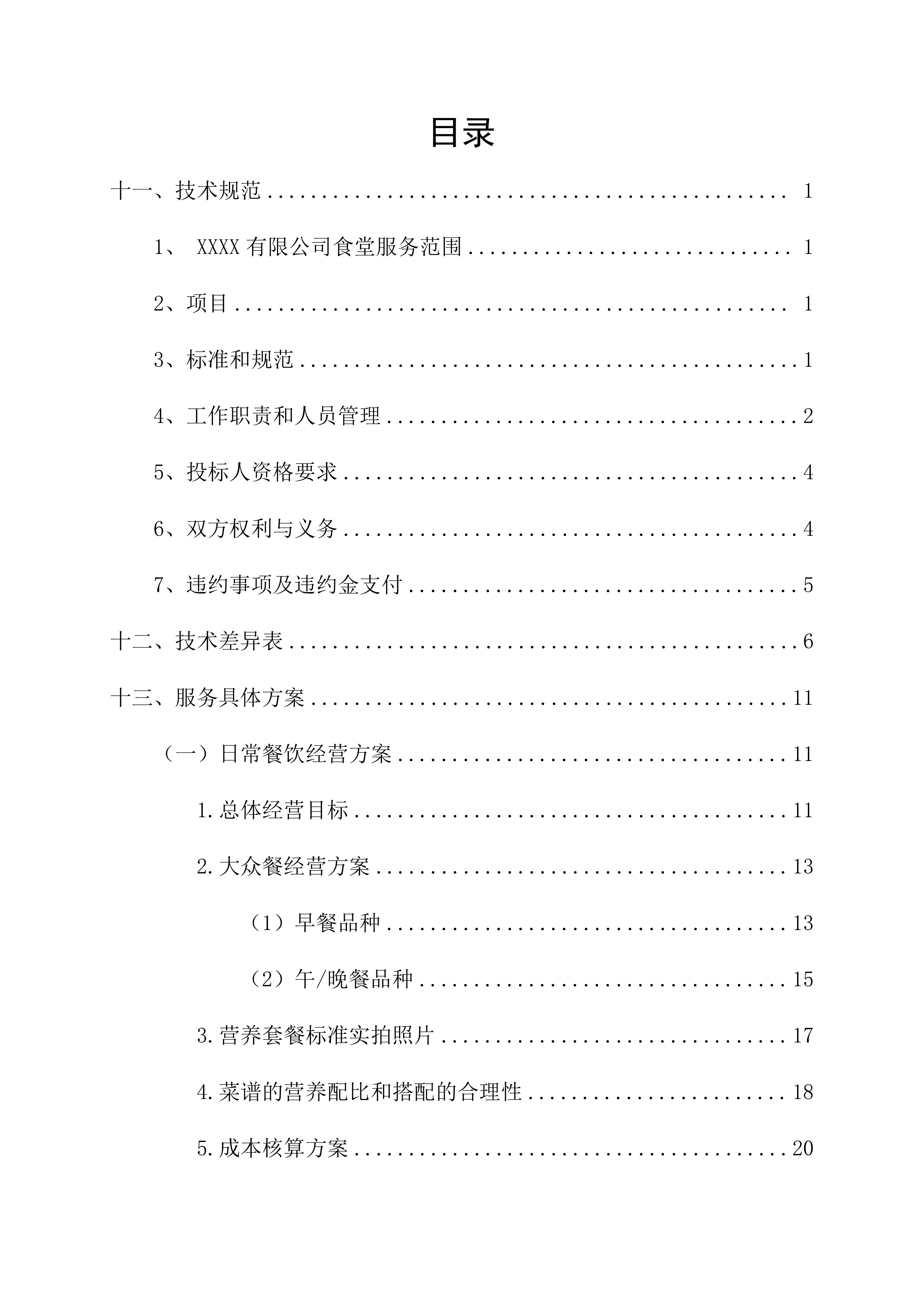 有限公司食堂服务方案148页.docx 第2页