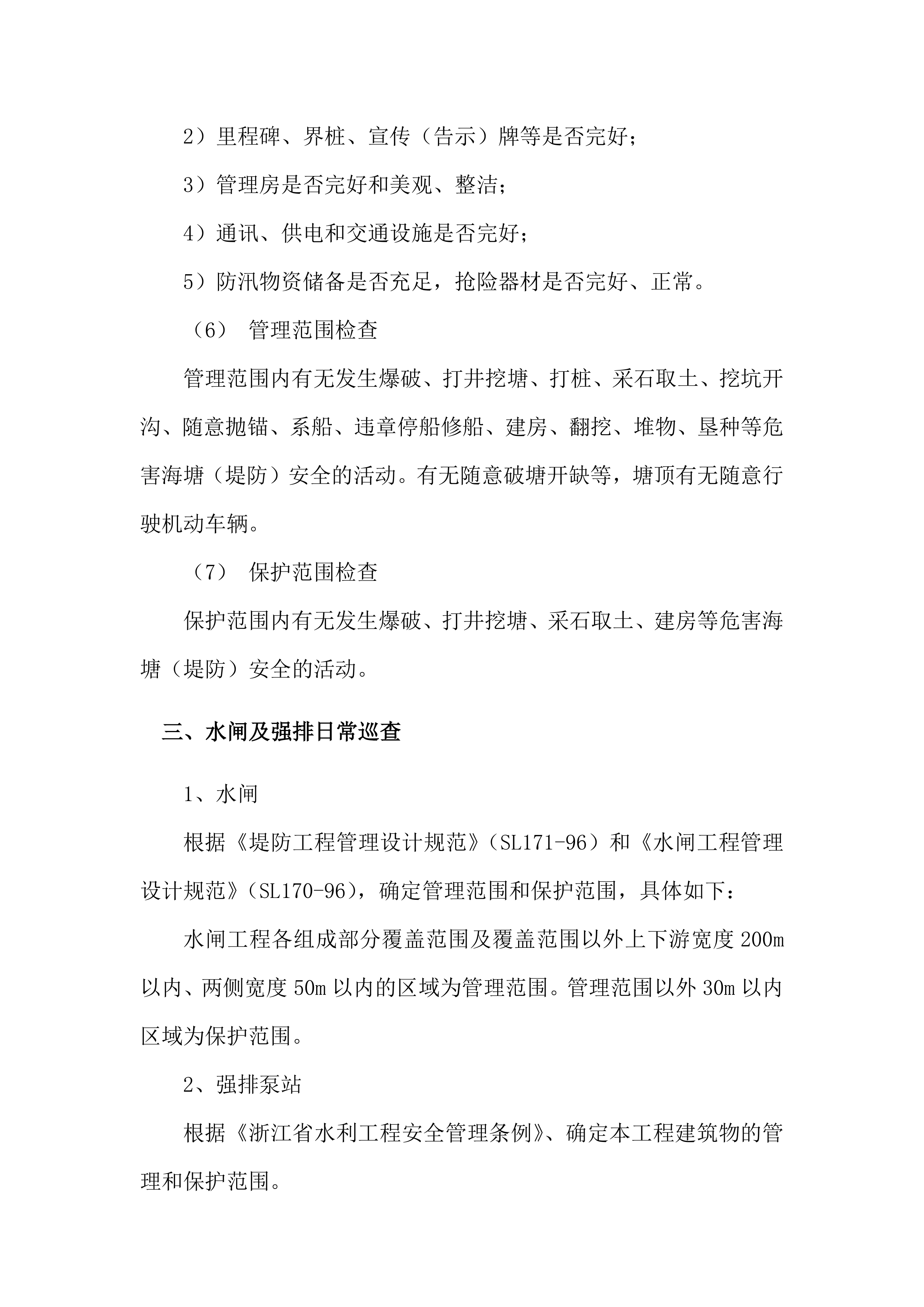 水利工程运维技术文件（堤防、闸站、泵站）577页.docx 第4页