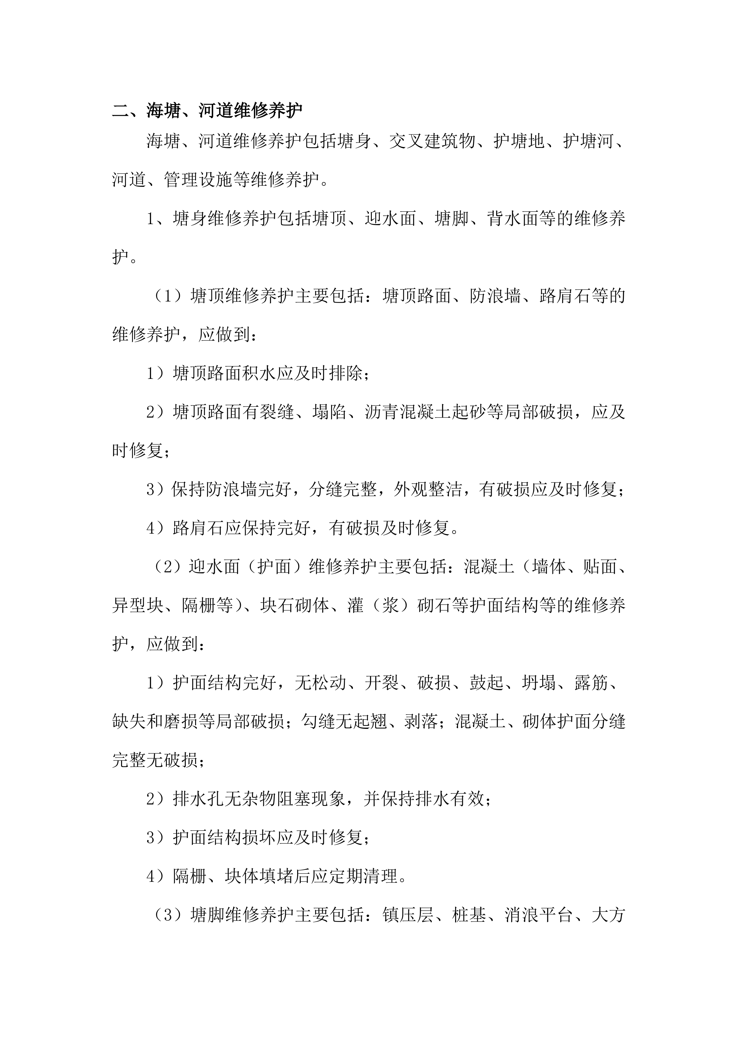 水利工程运维技术文件（堤防、闸站、泵站）577页.docx 第8页