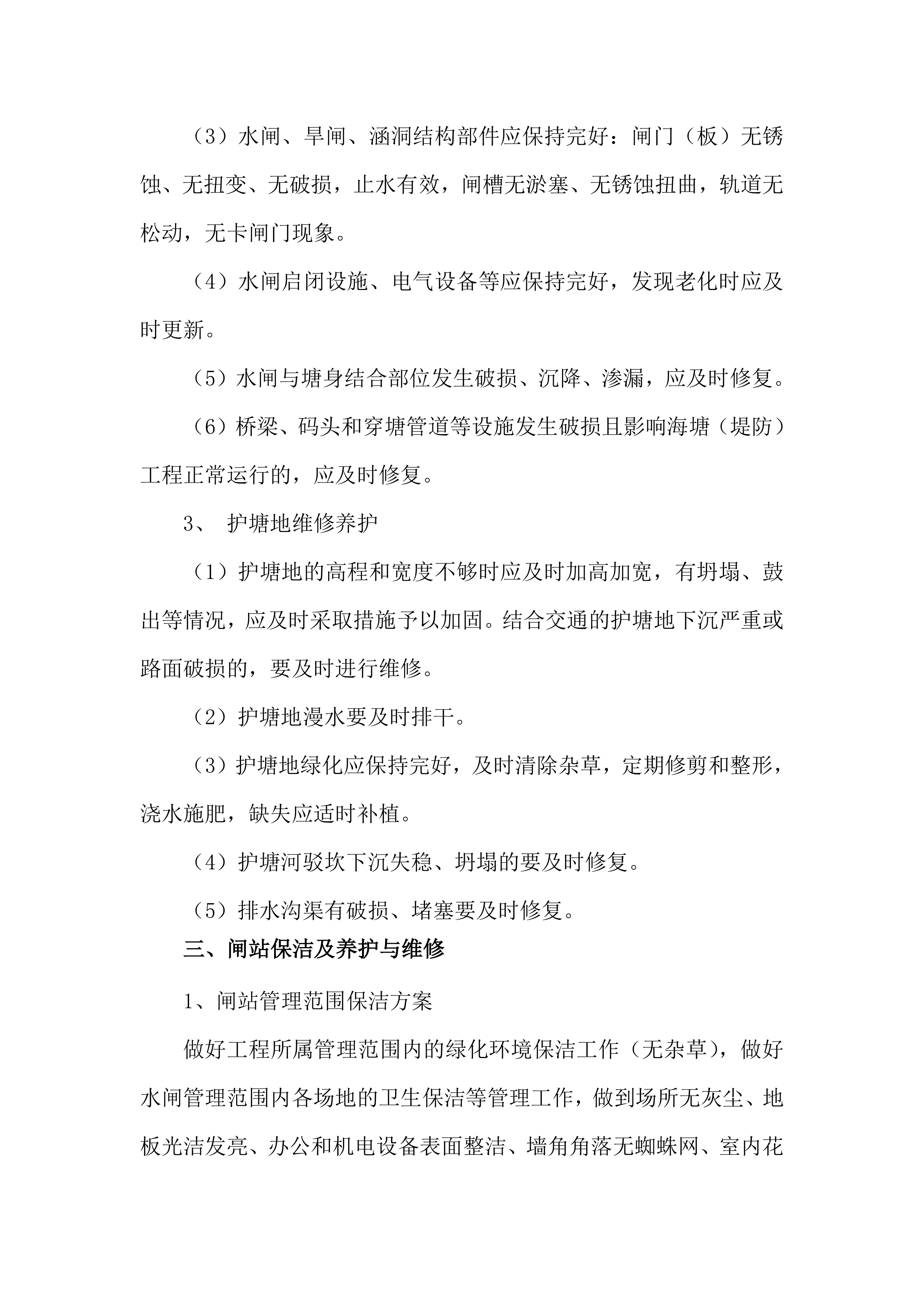 水利工程运维技术文件（堤防、闸站、泵站）577页.docx 第10页