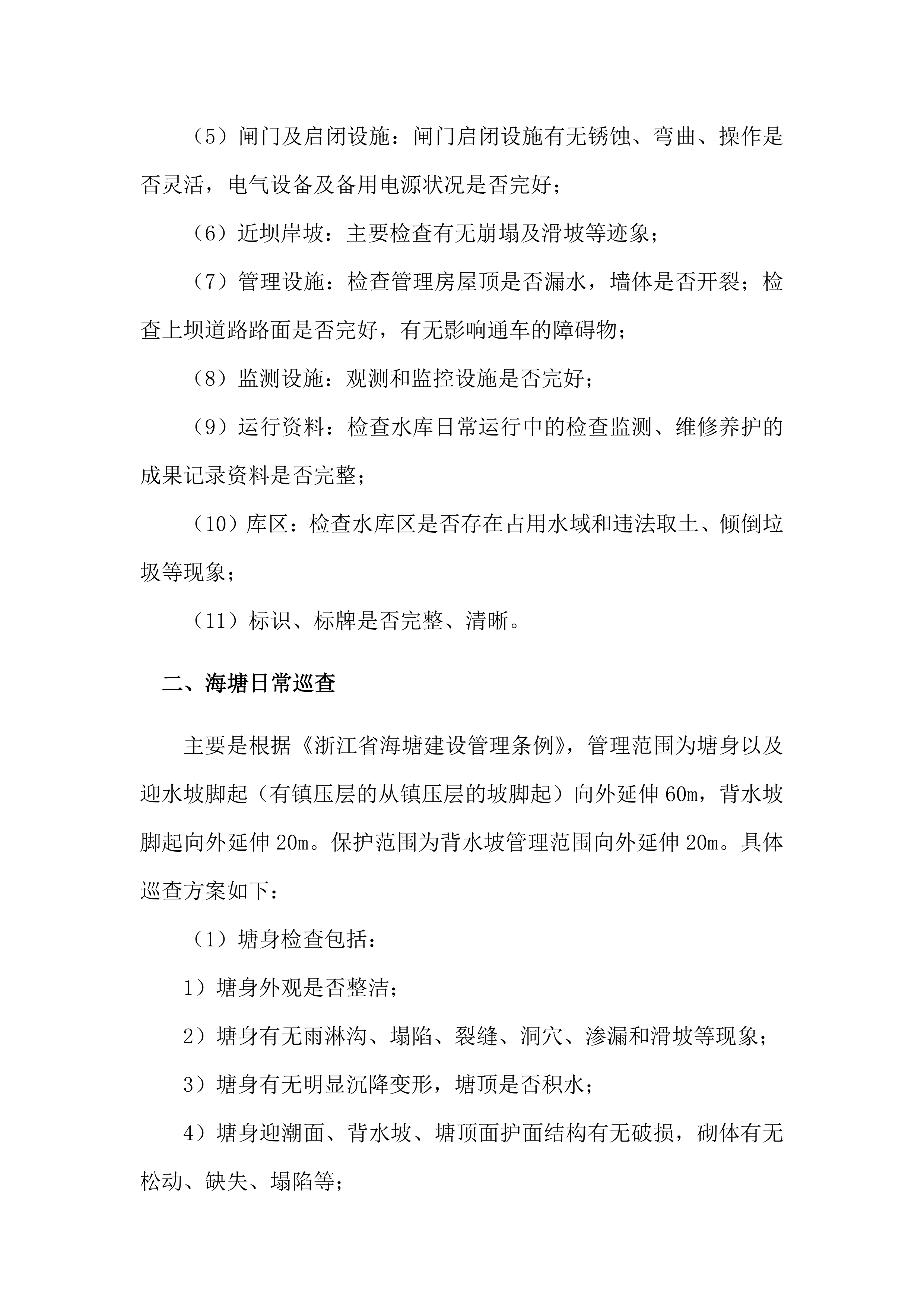 水利工程运维技术文件（堤防、闸站、泵站）577页.docx 第2页