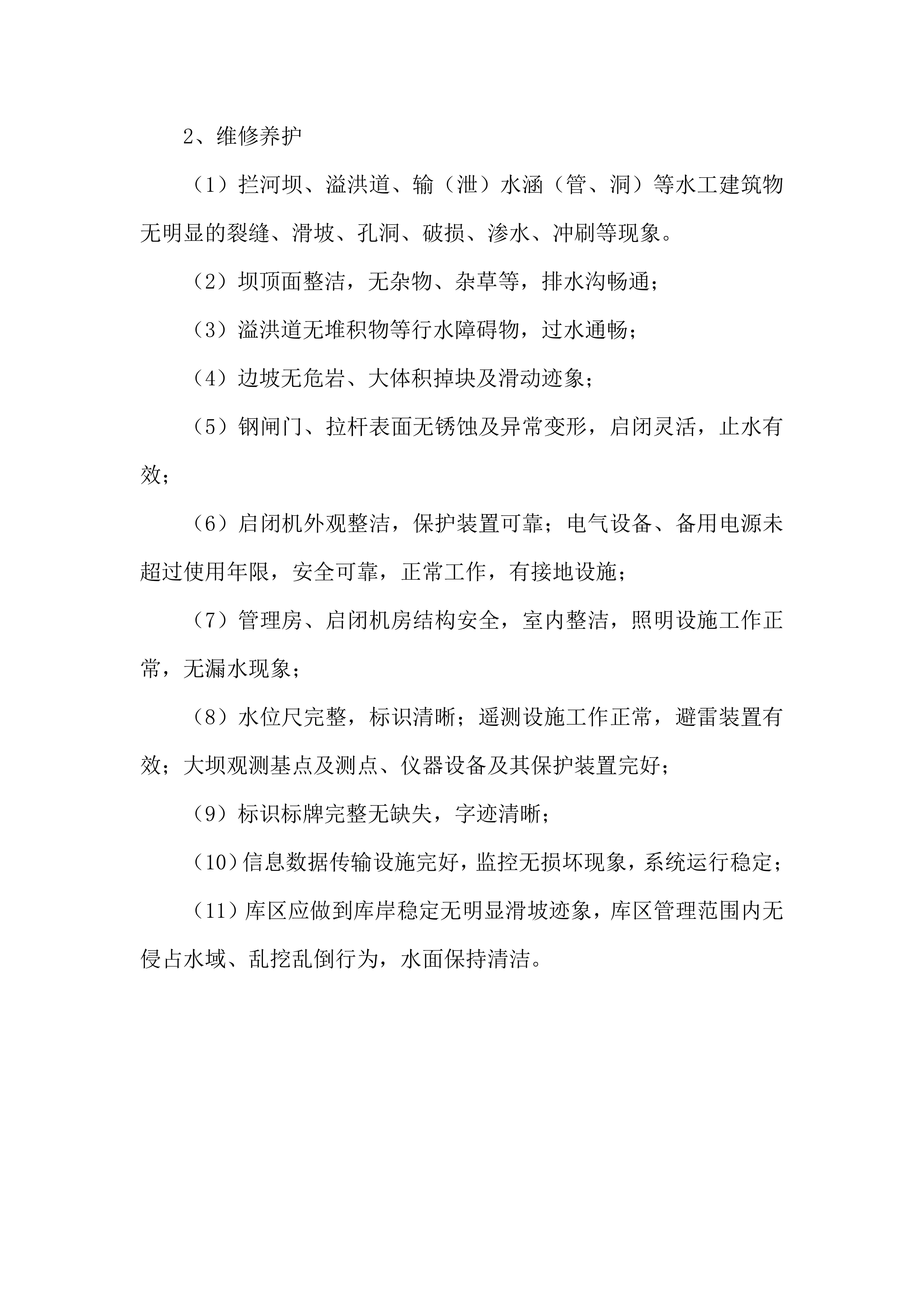 水利工程运维技术文件（堤防、闸站、泵站）577页.docx 第7页