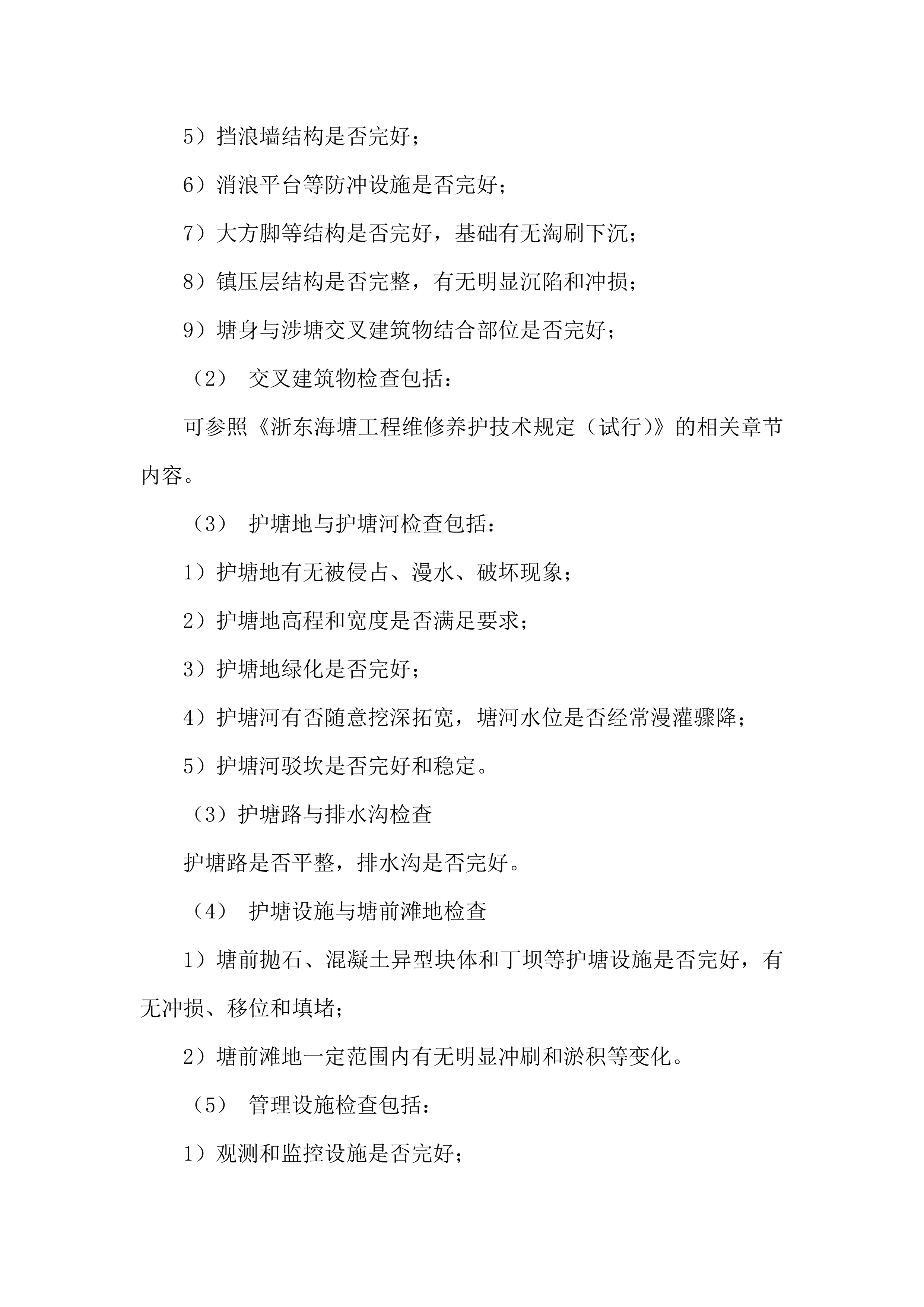 水利工程运维技术文件（堤防、闸站、泵站）577页.docx 第3页