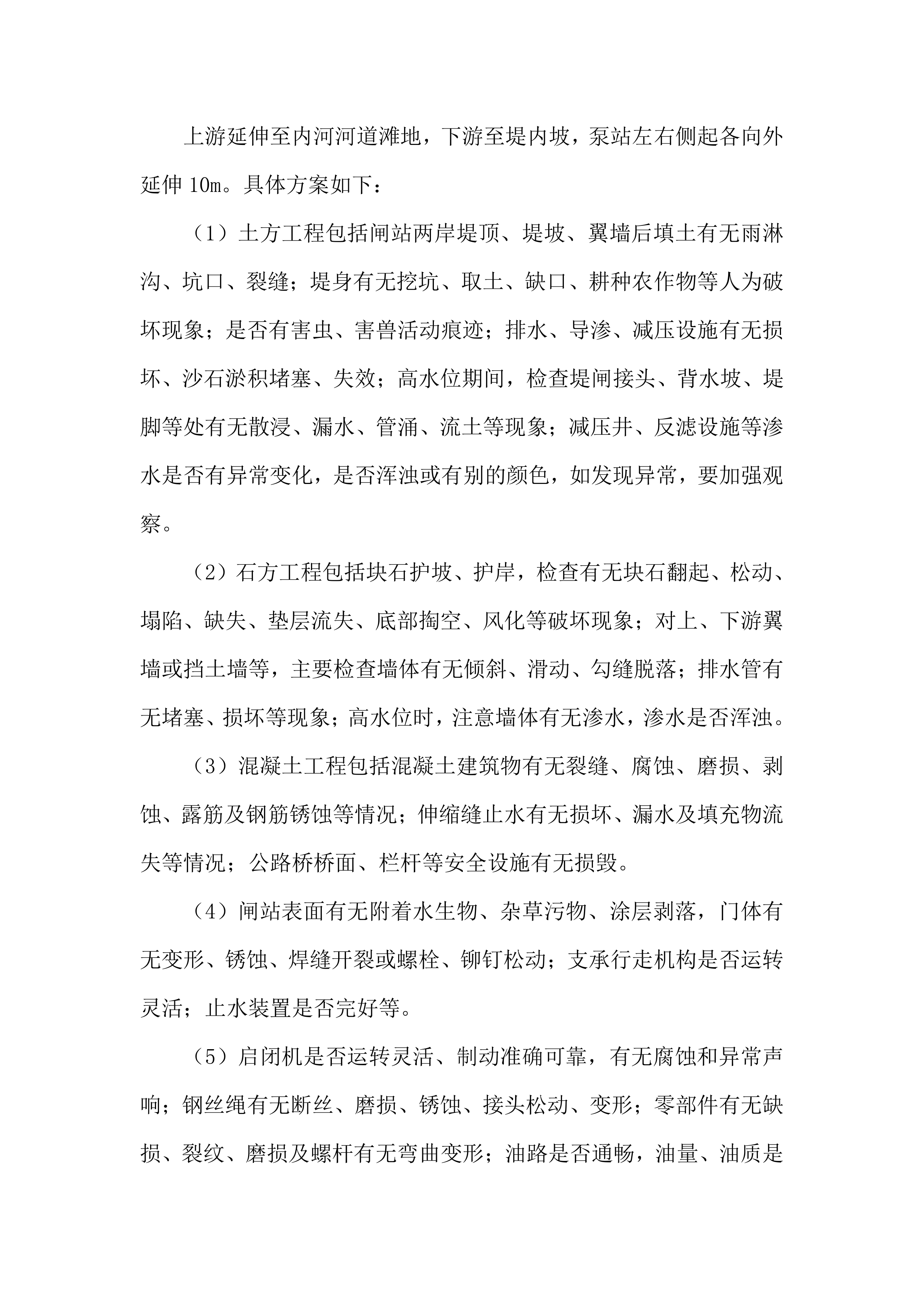 水利工程运维技术文件（堤防、闸站、泵站）577页.docx 第5页