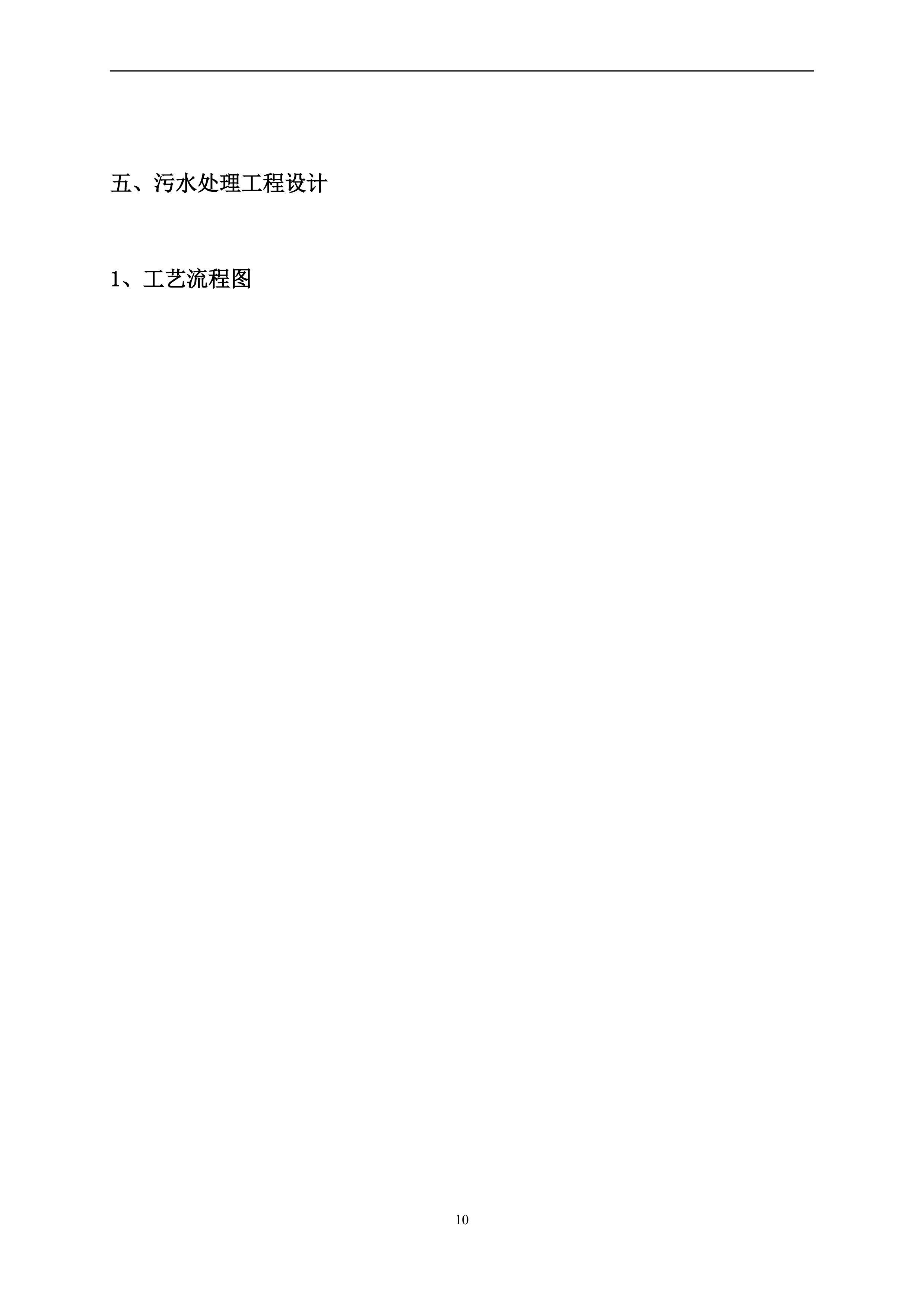 污水处理方案144页.doc 第10页