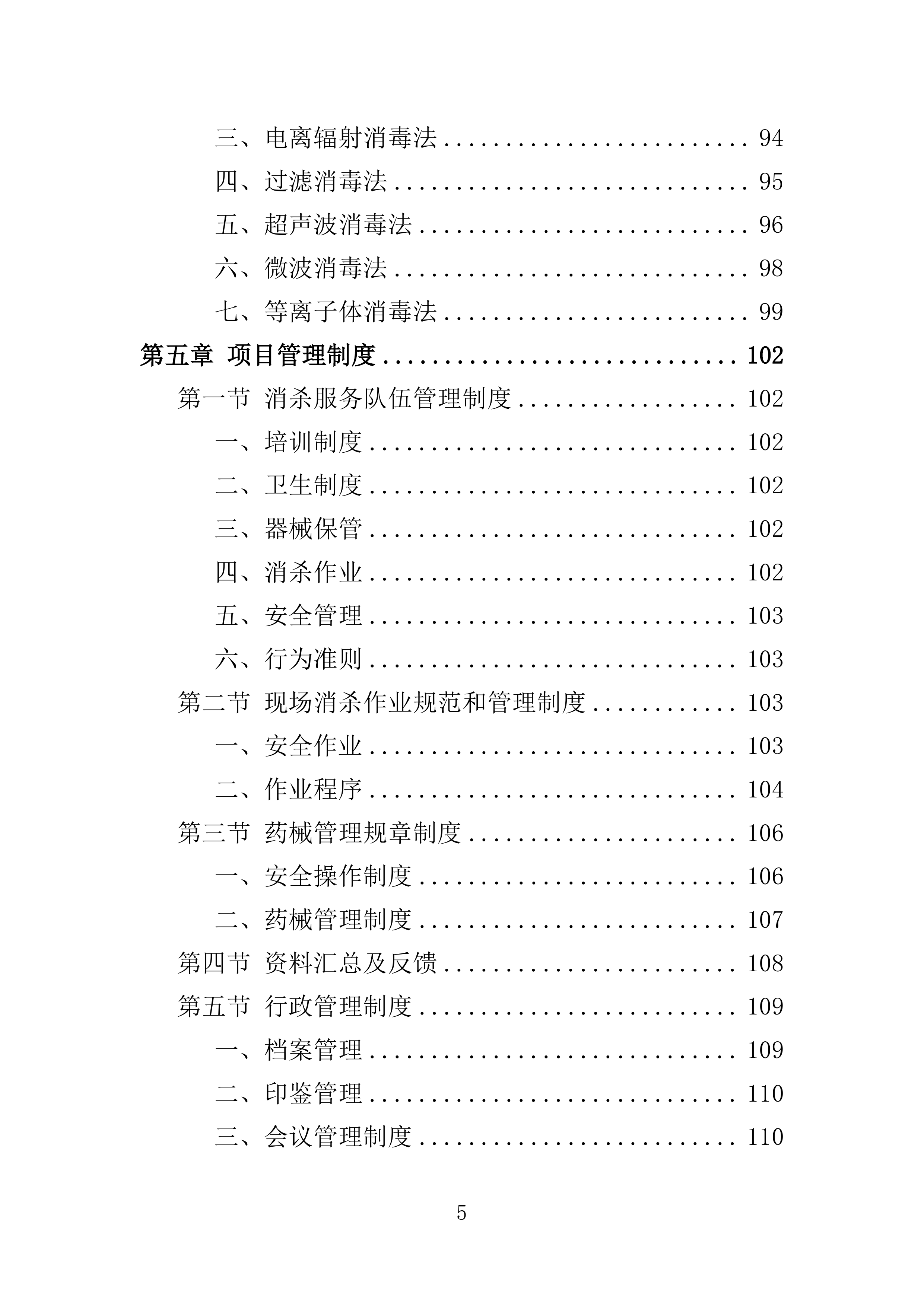 消杀服务投标方案308页.doc 第5页