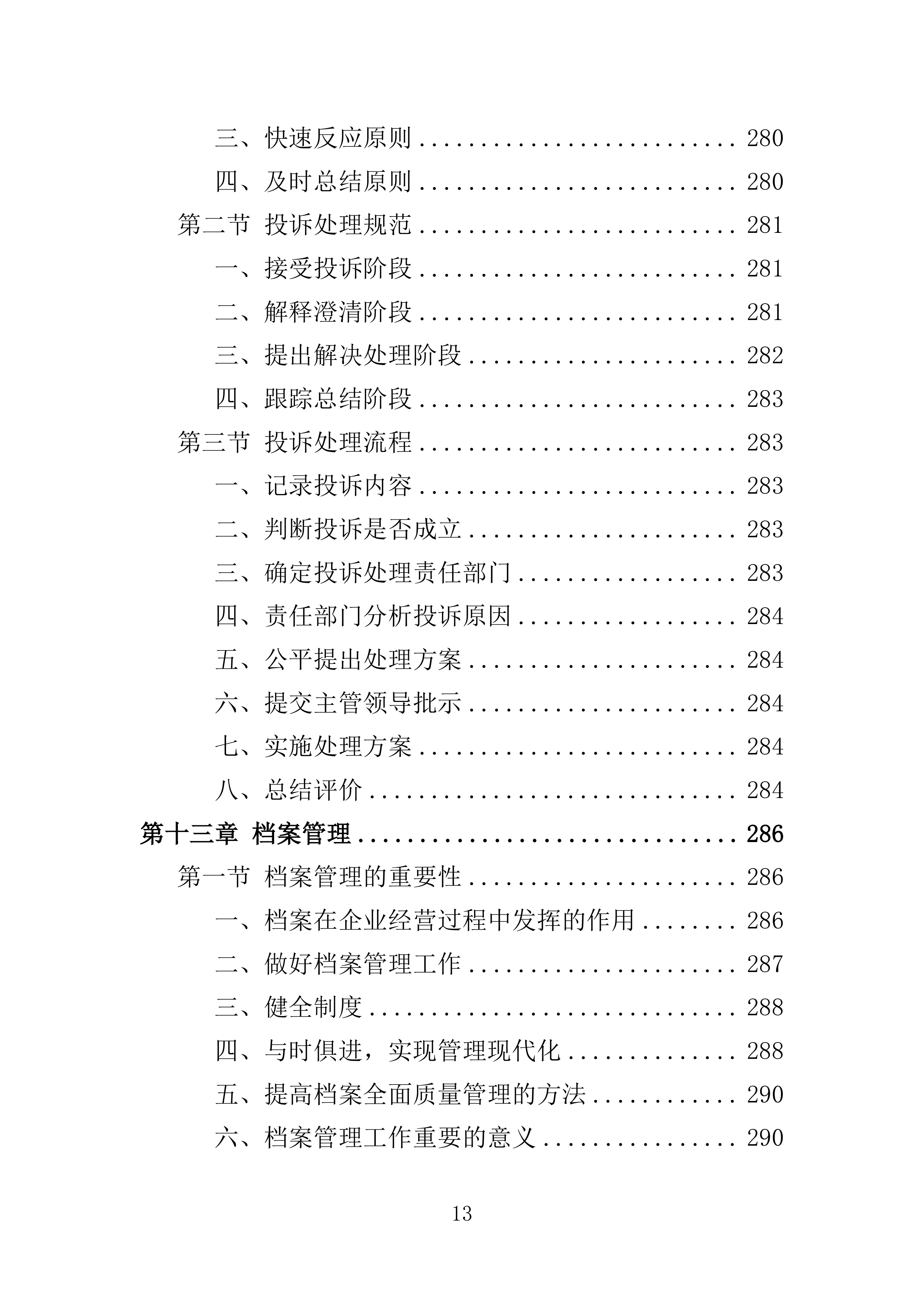 消杀服务投标方案308页.doc 第13页