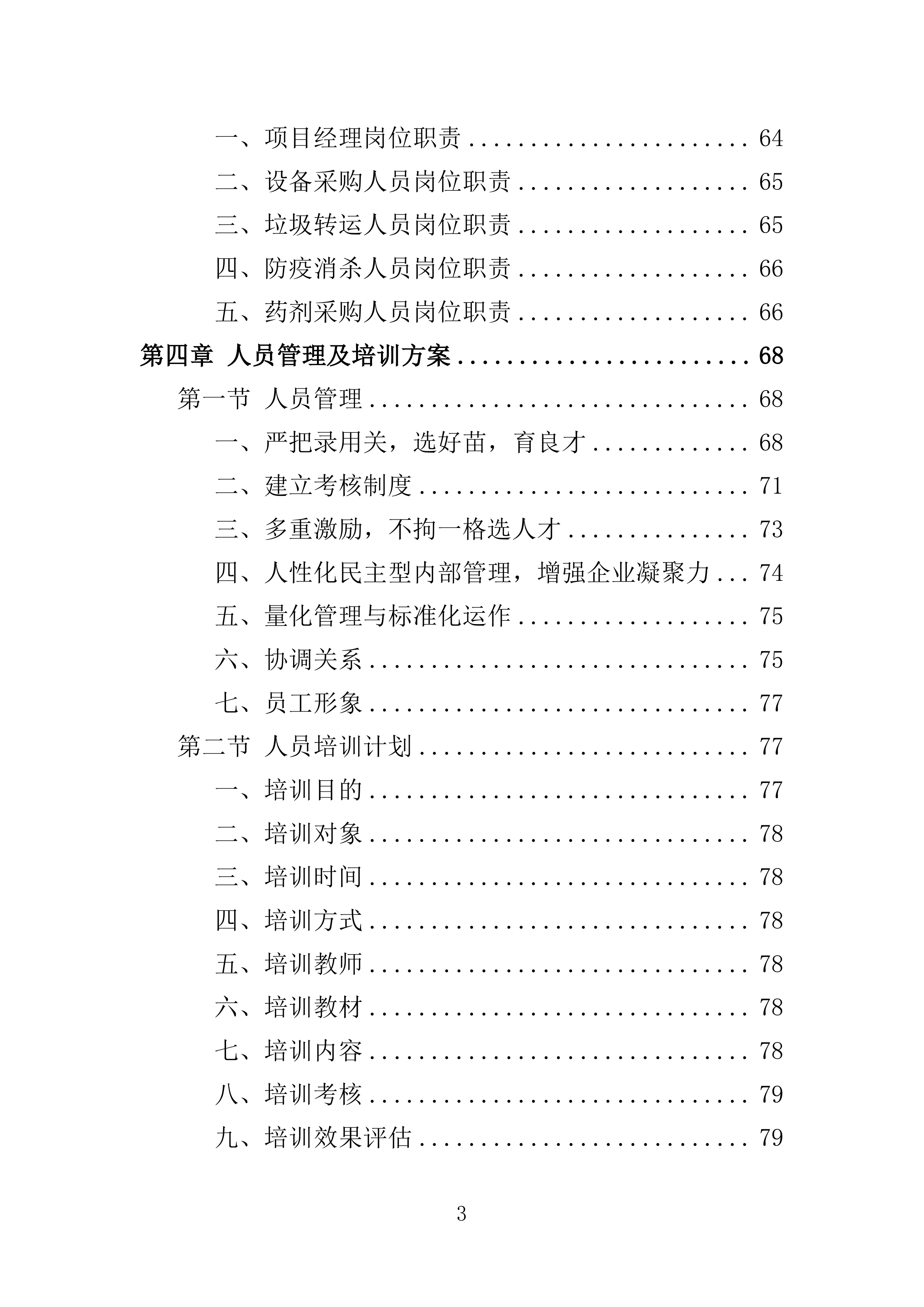 消杀服务投标方案308页.doc 第3页