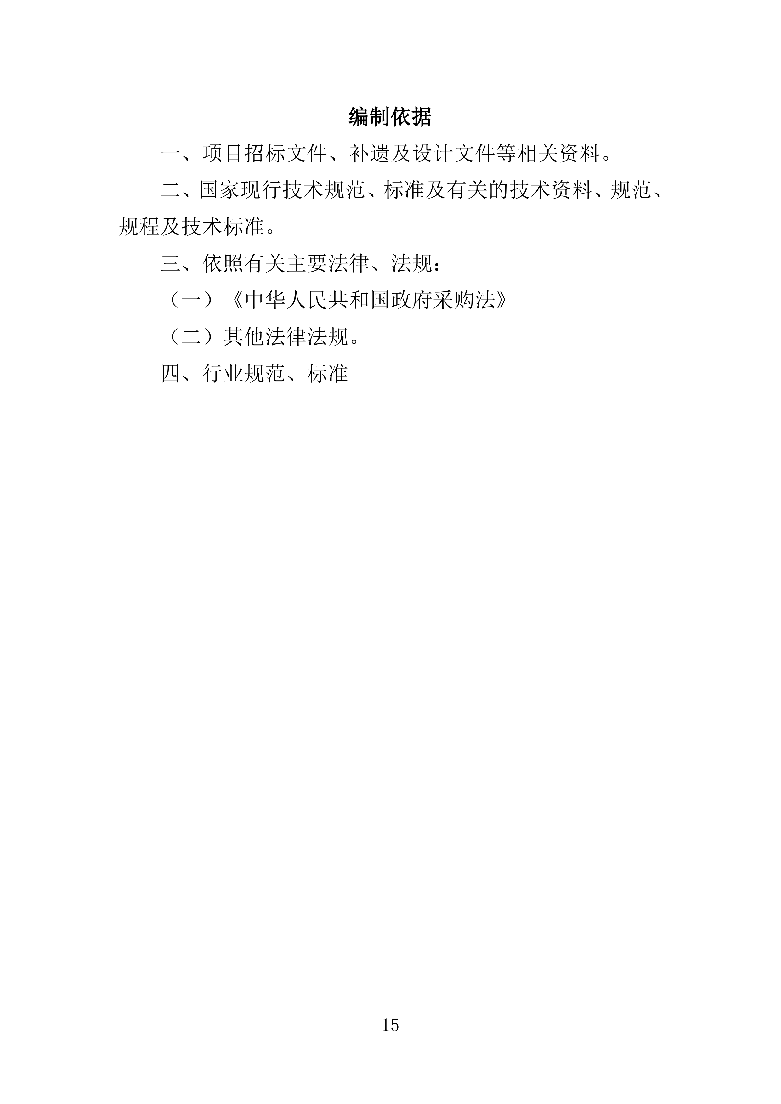 消杀服务投标方案308页.doc 第15页