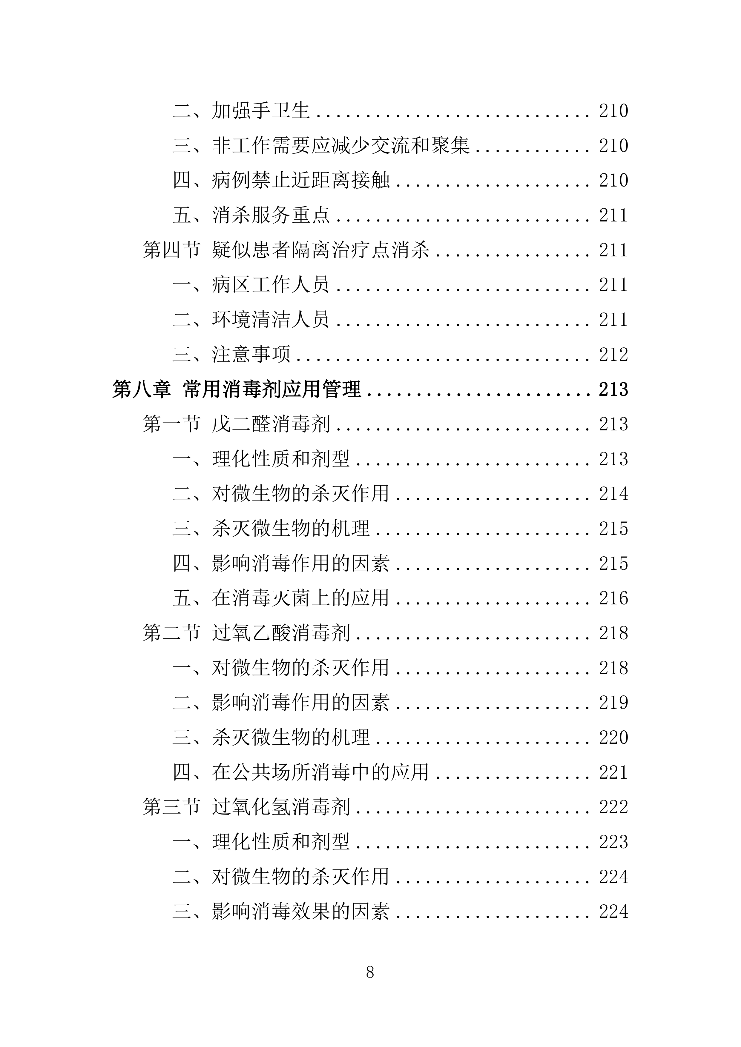 消杀服务投标方案308页.doc 第8页