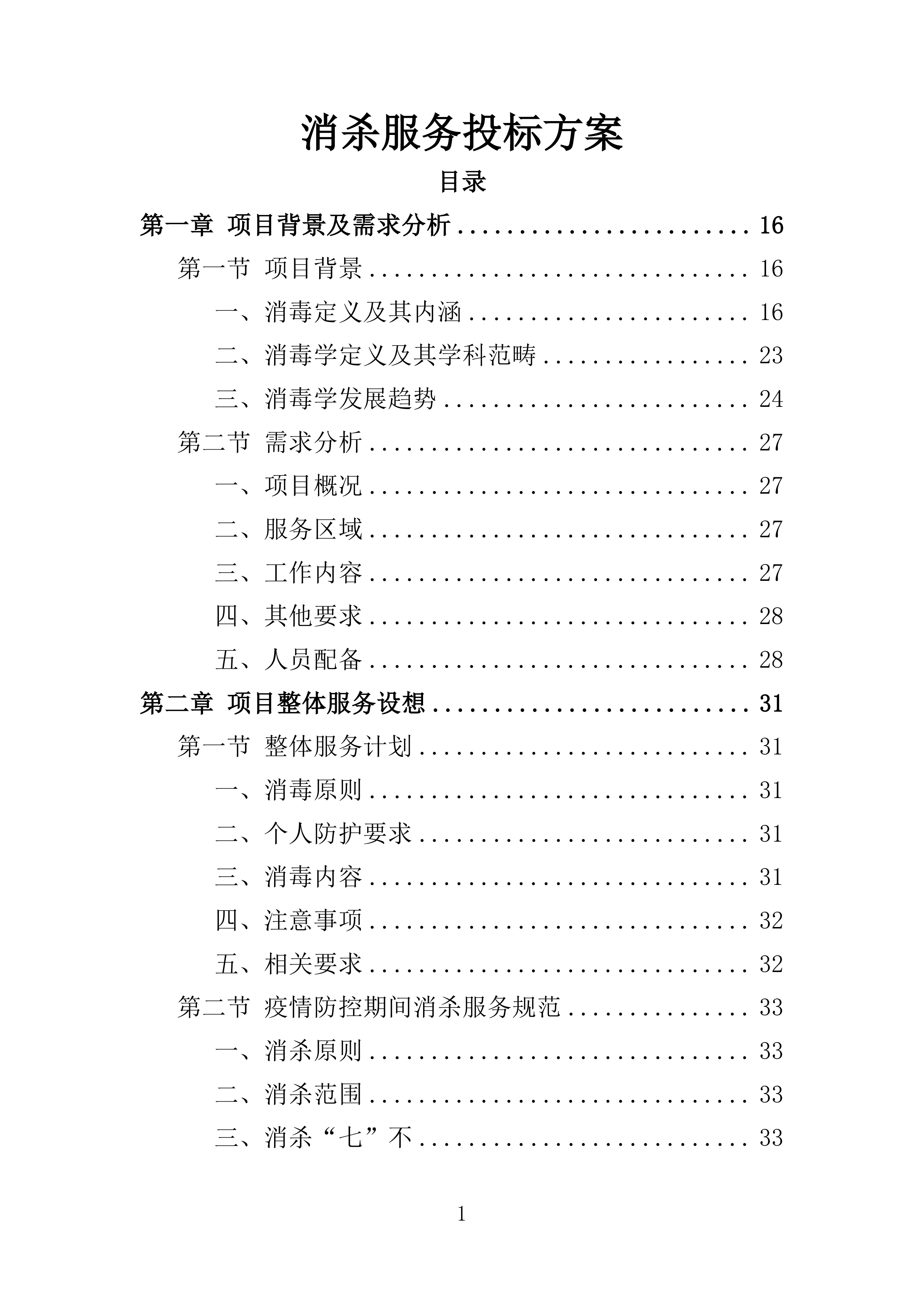 消杀服务投标方案308页.doc 第1页