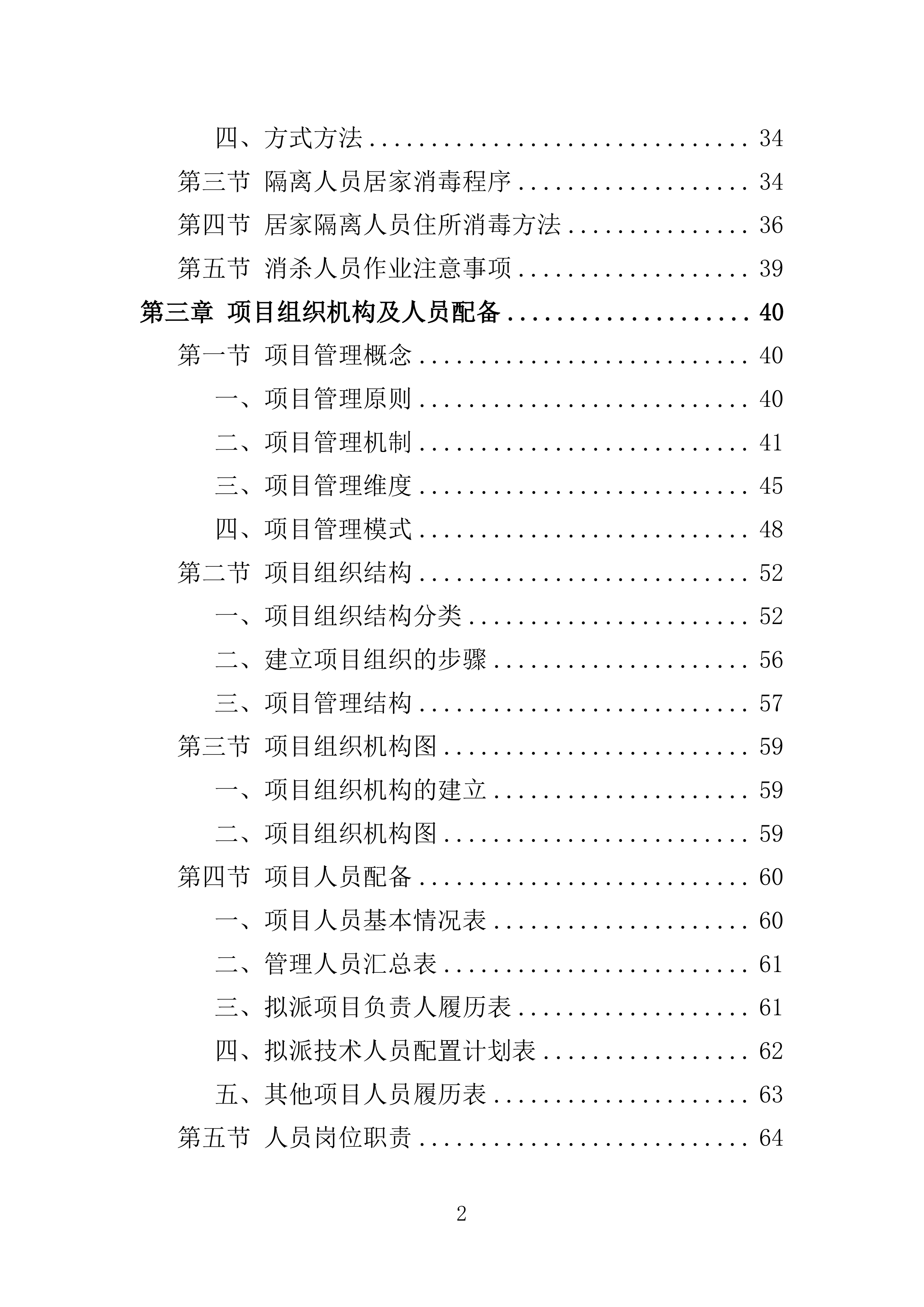 消杀服务投标方案308页.doc 第2页