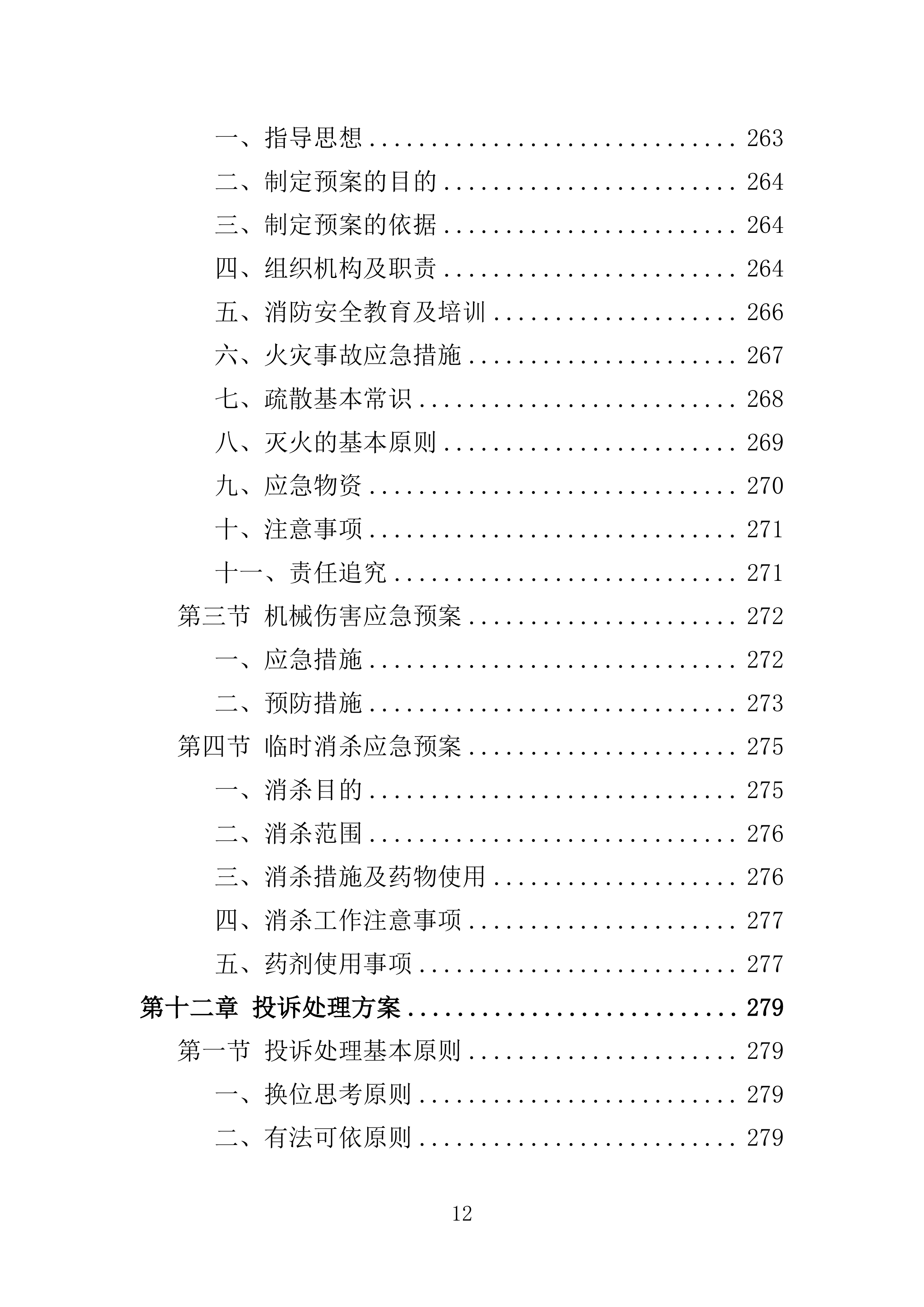 消杀服务投标方案308页.doc 第12页