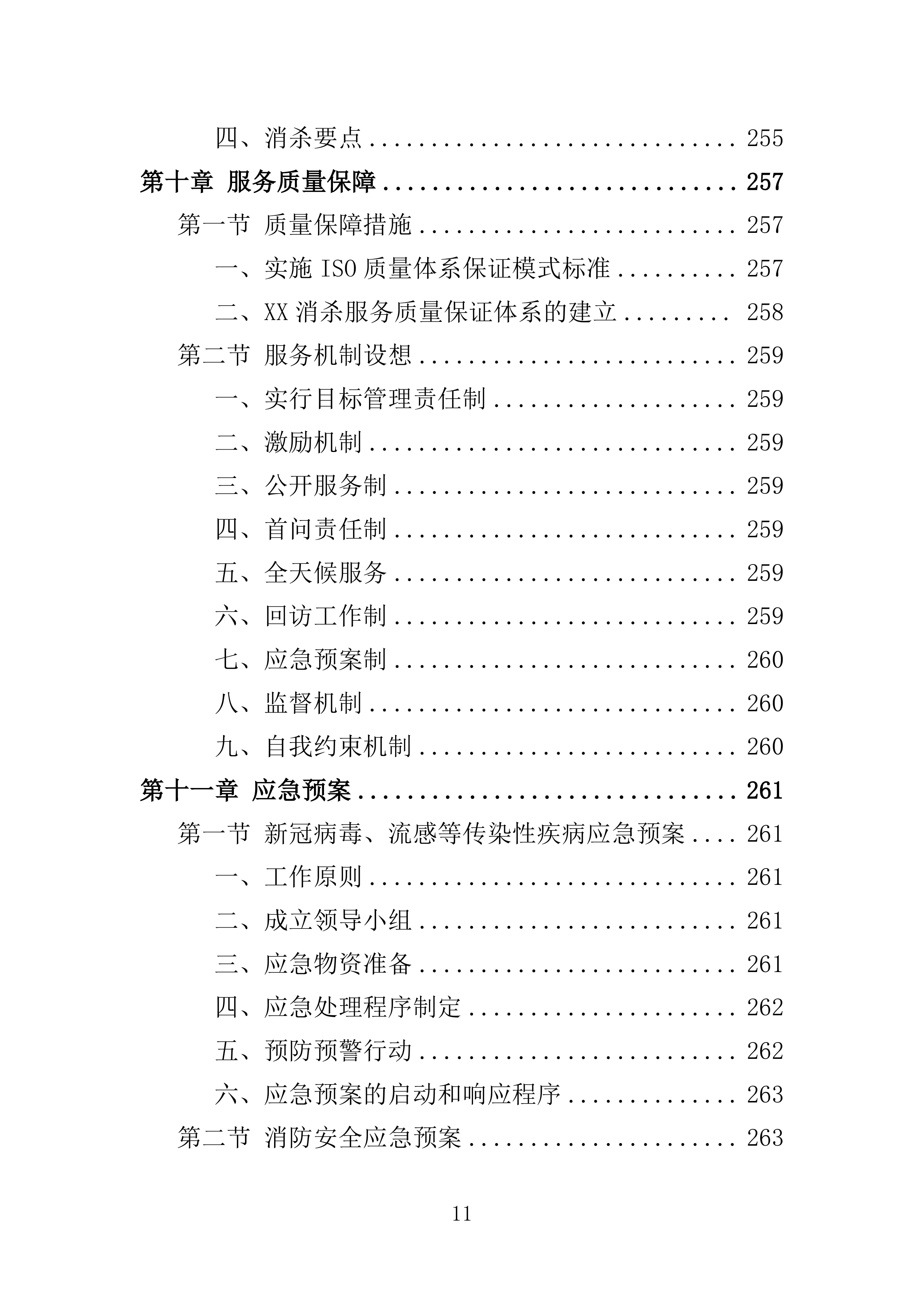 消杀服务投标方案308页.doc 第11页