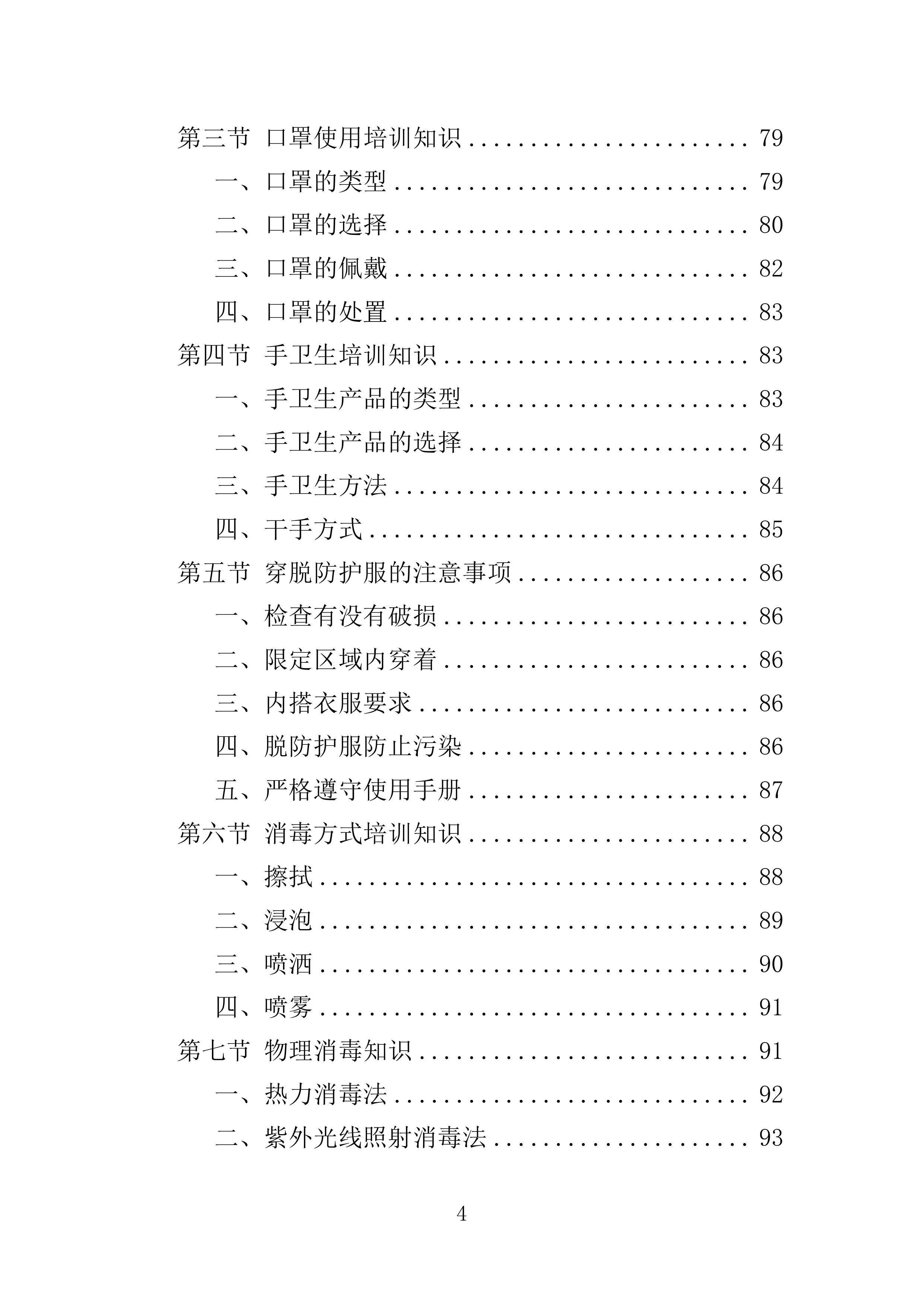 消杀服务投标方案308页.doc 第4页